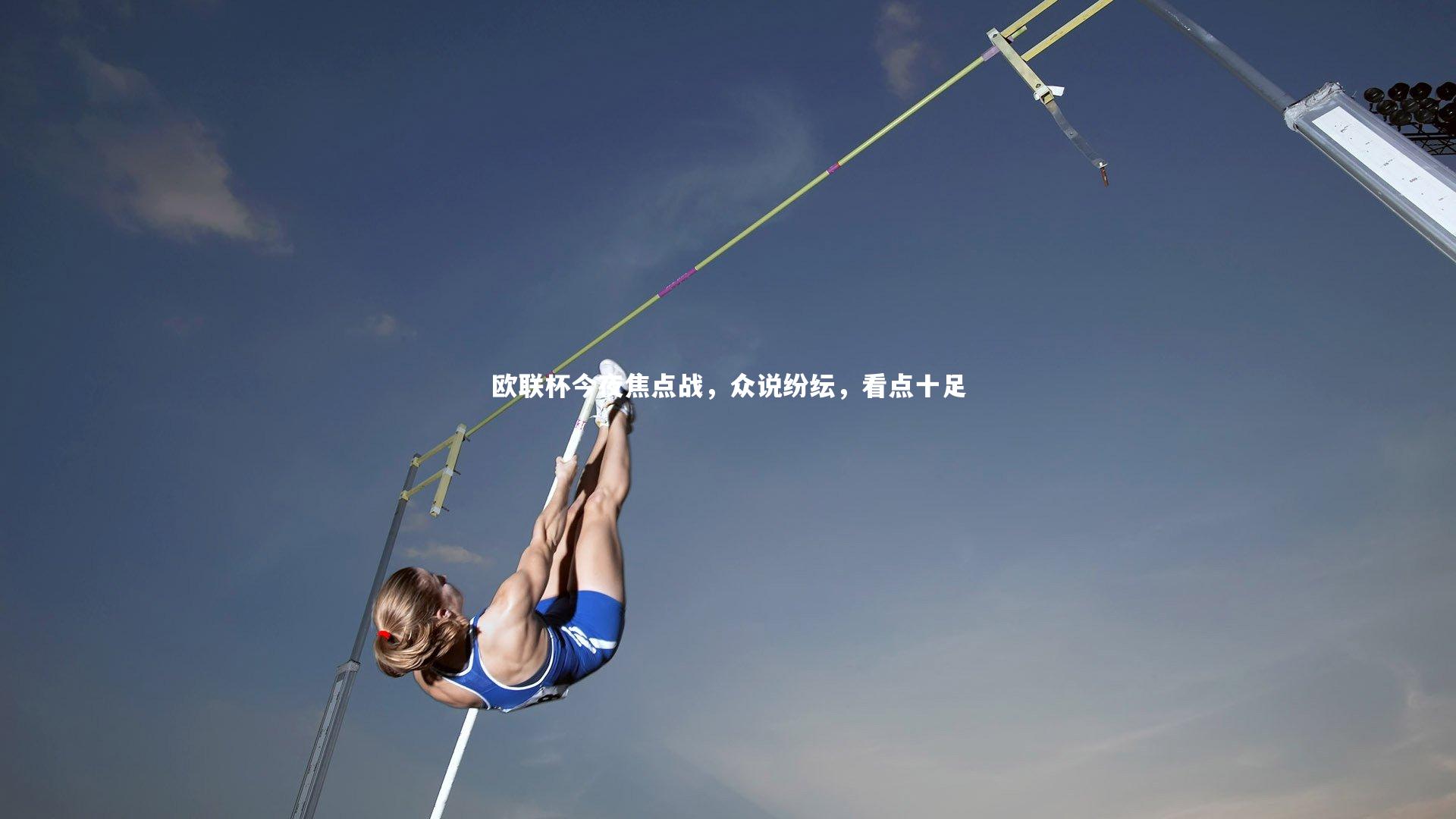 芒果体育官方|欧联杯今夜焦点战，众说纷纭，看点十足