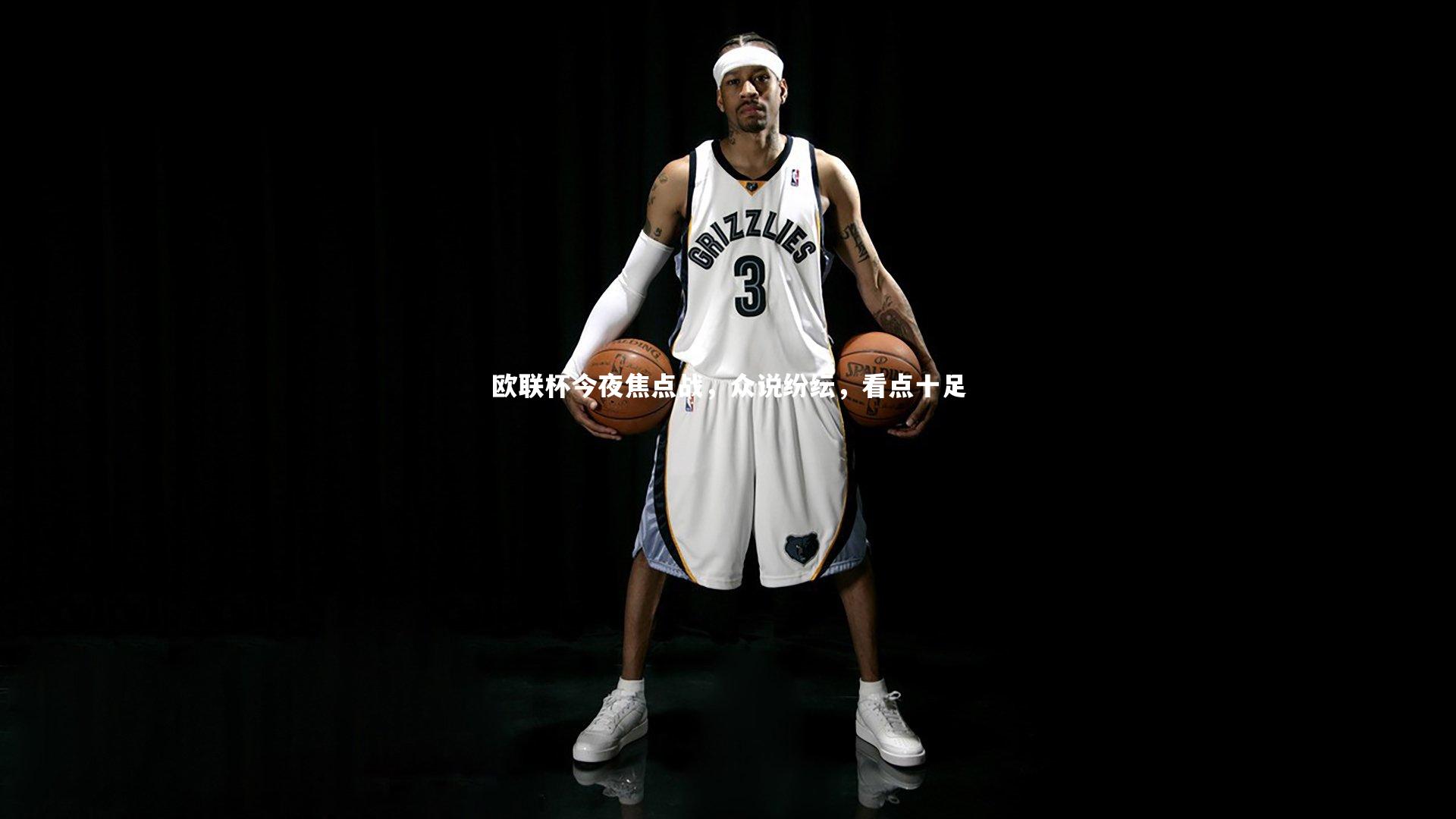 欧联杯今夜焦点战，众说纷纭，看点十足