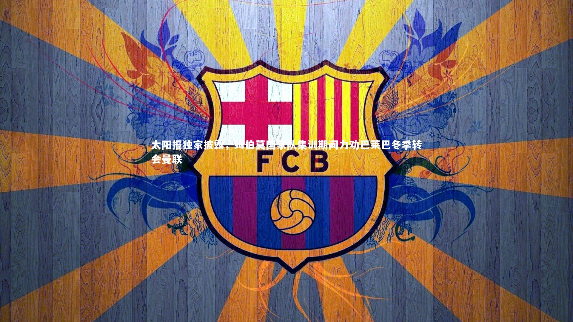 芒果体育-太阳报独家披露，姆伯莫国家队集训期间力劝巴莱巴冬季转会曼联