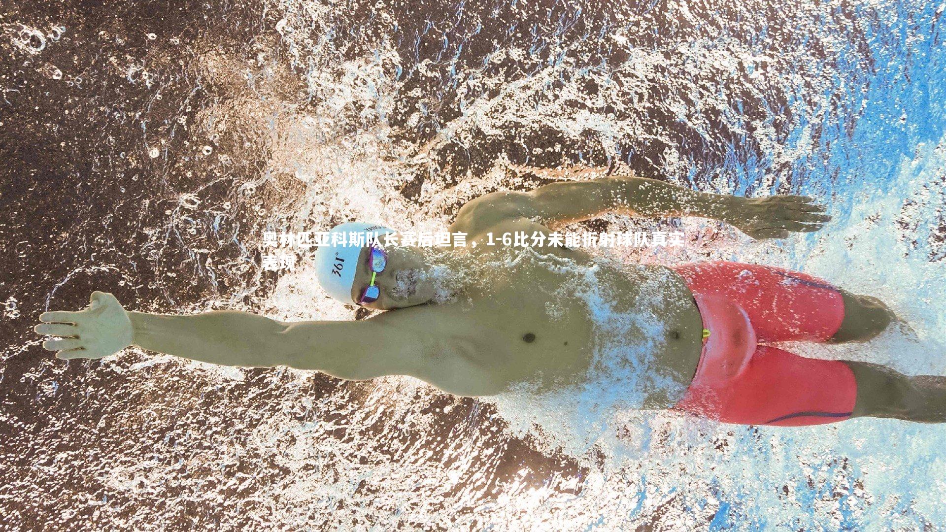 奥林匹亚科斯队长赛后坦言，1-6比分未能折射球队真实表现