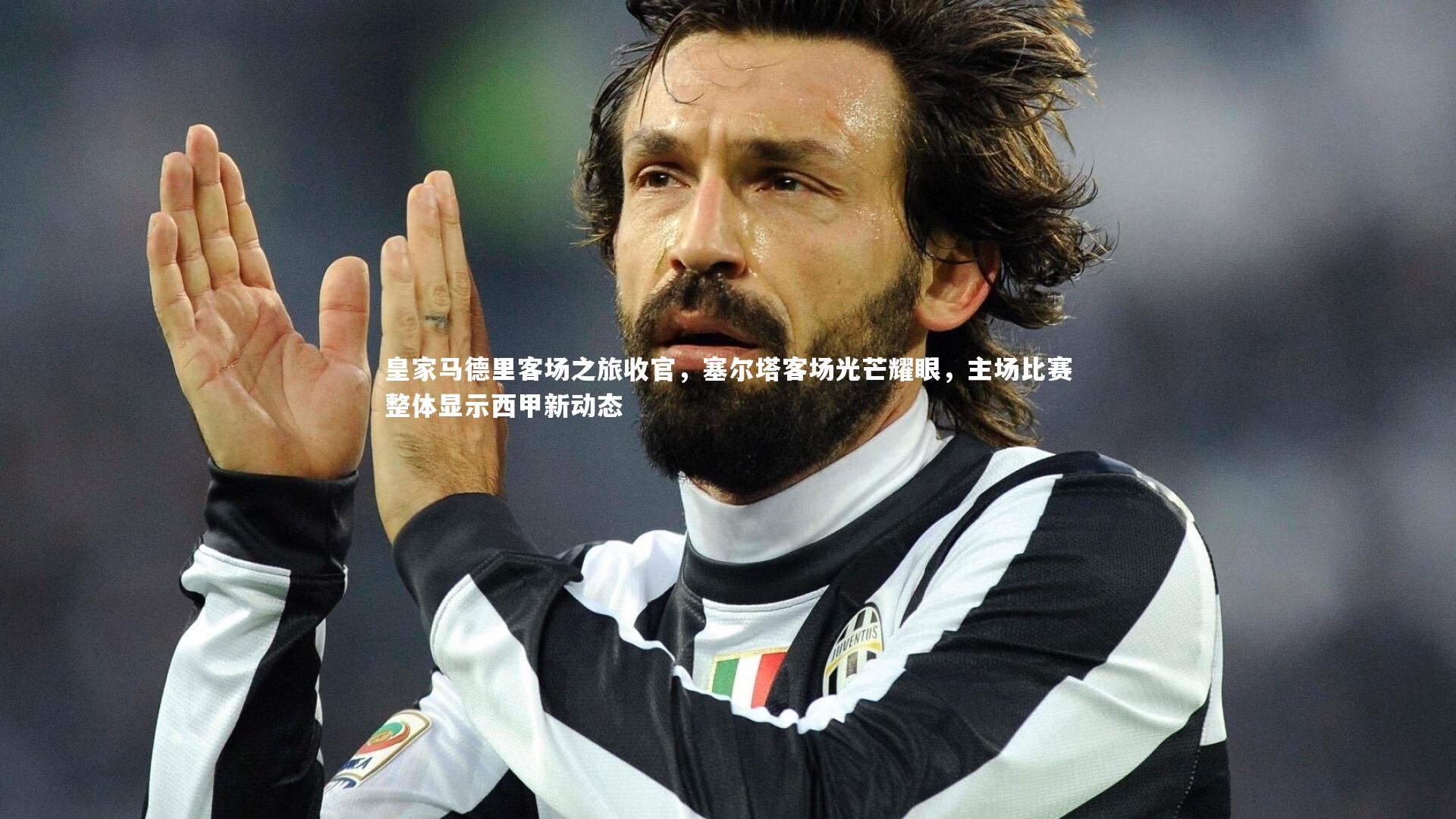 皇家马德里客场之旅收官,塞尔塔客场光芒耀眼,主场比赛整体显示西甲新动态