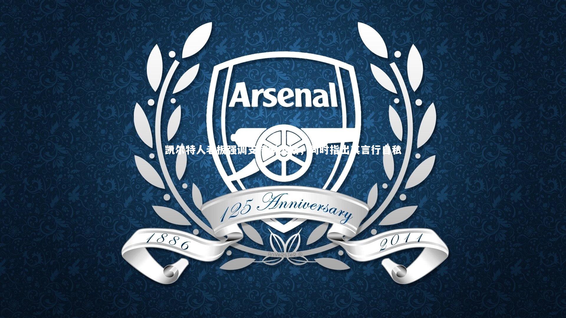 芒果体育网站：凯尔特人老板强调支持罗杰斯，同时指出其言行自私