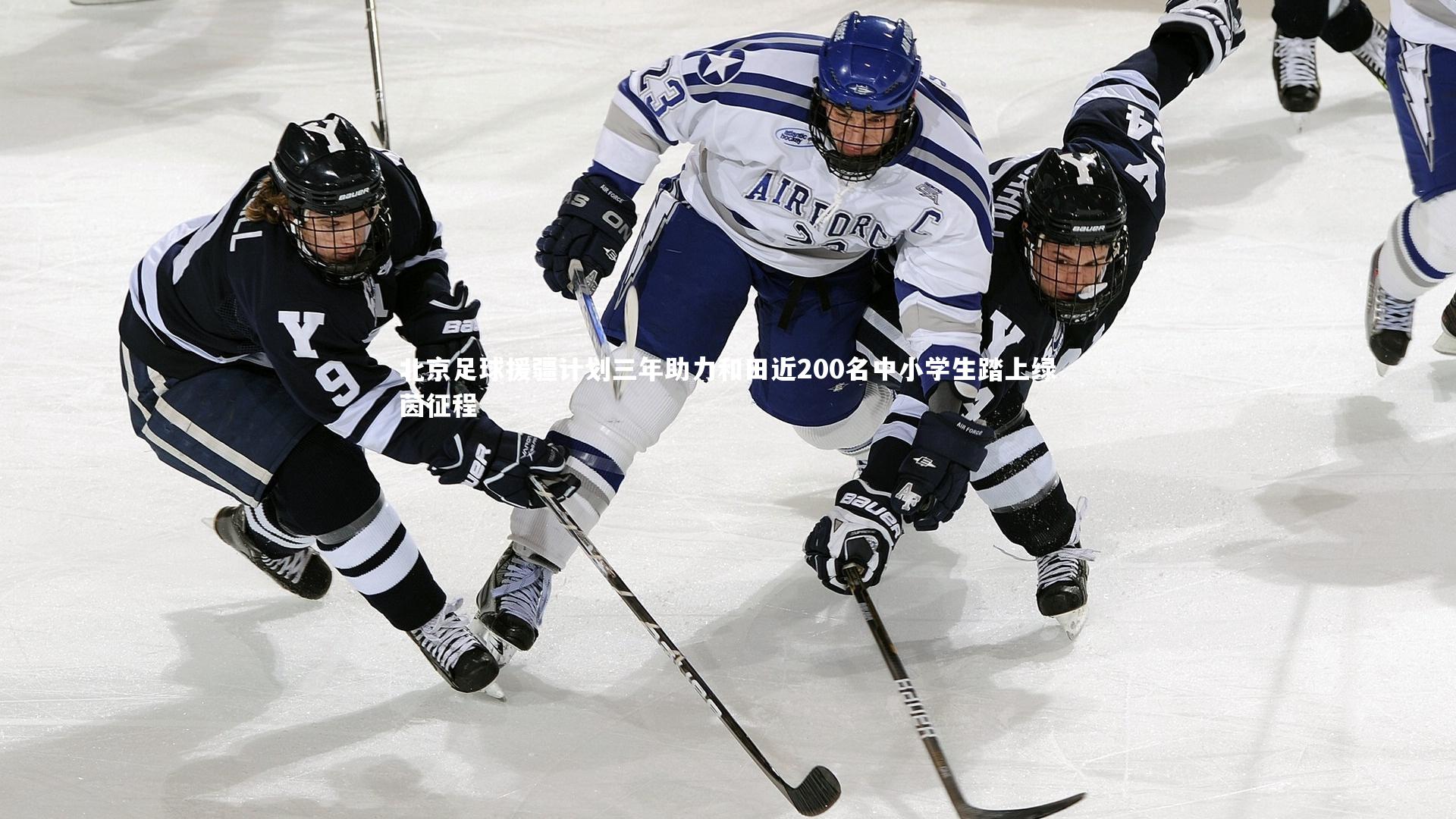 芒果体育网站-北京足球援疆计划三年助力和田近200名中小学生踏上绿茵征程