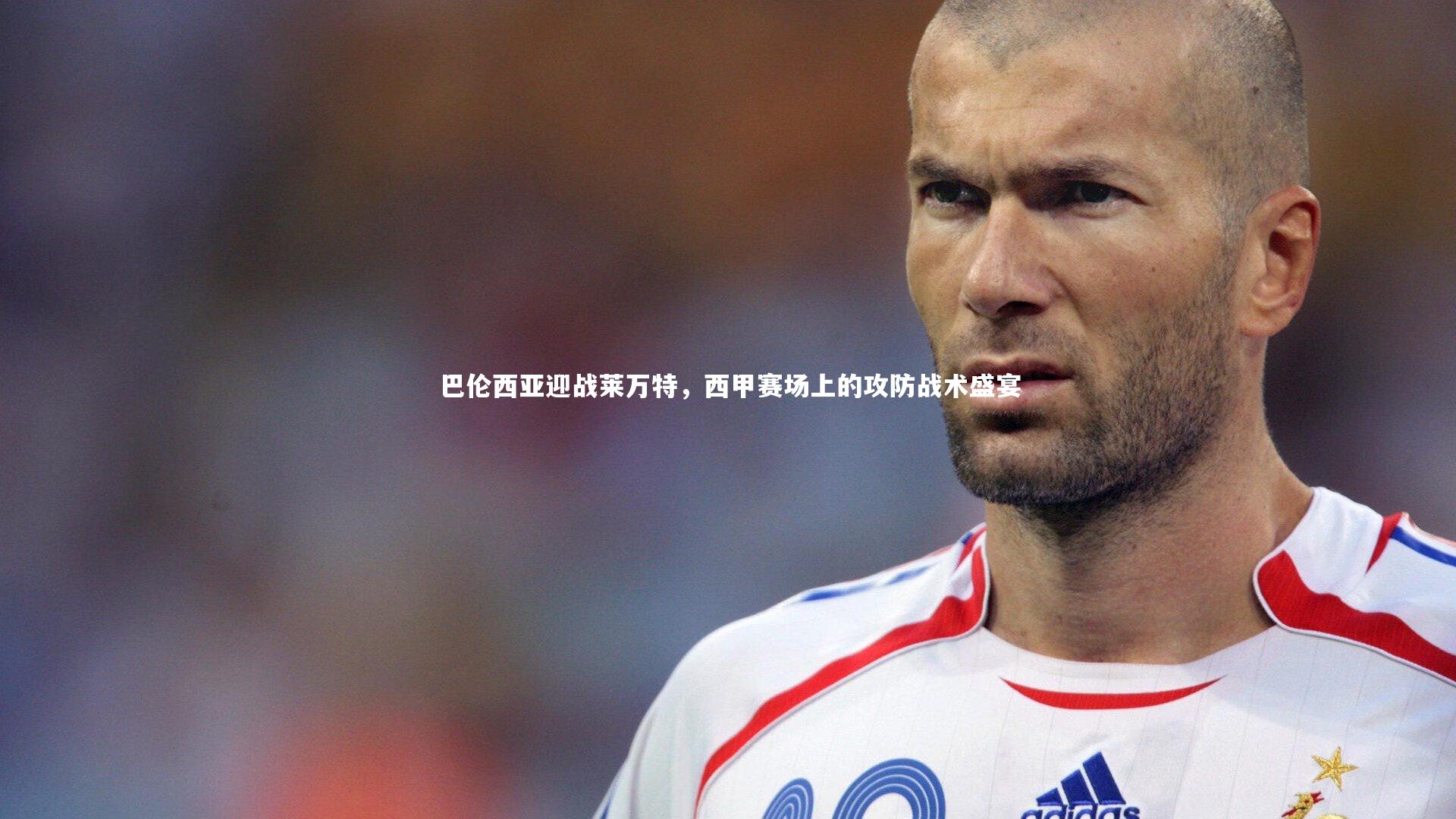 巴伦西亚迎战莱万特，西甲赛场上的攻防战术盛宴