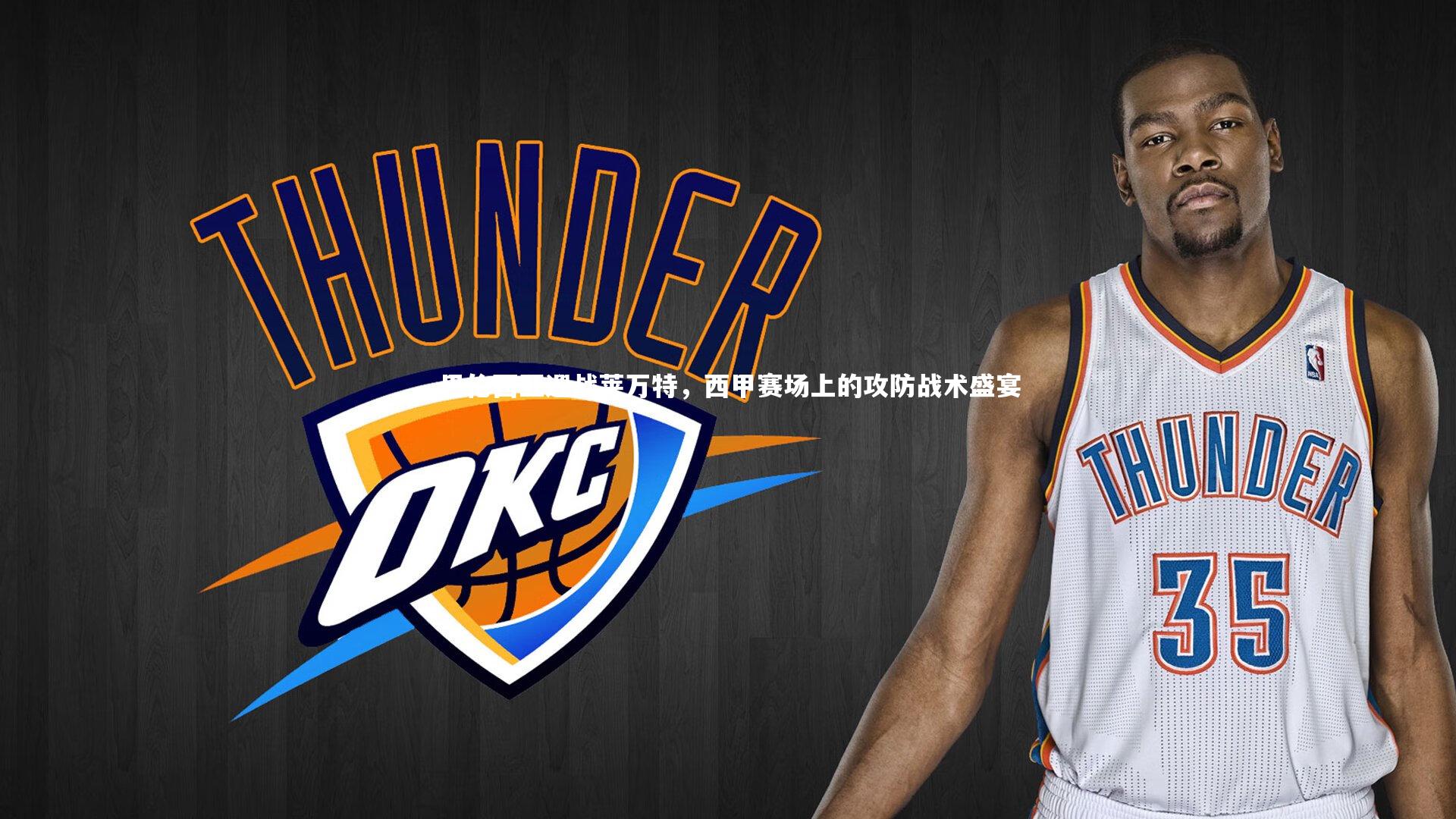 巴伦西亚迎战莱万特，西甲赛场上的攻防战术盛宴