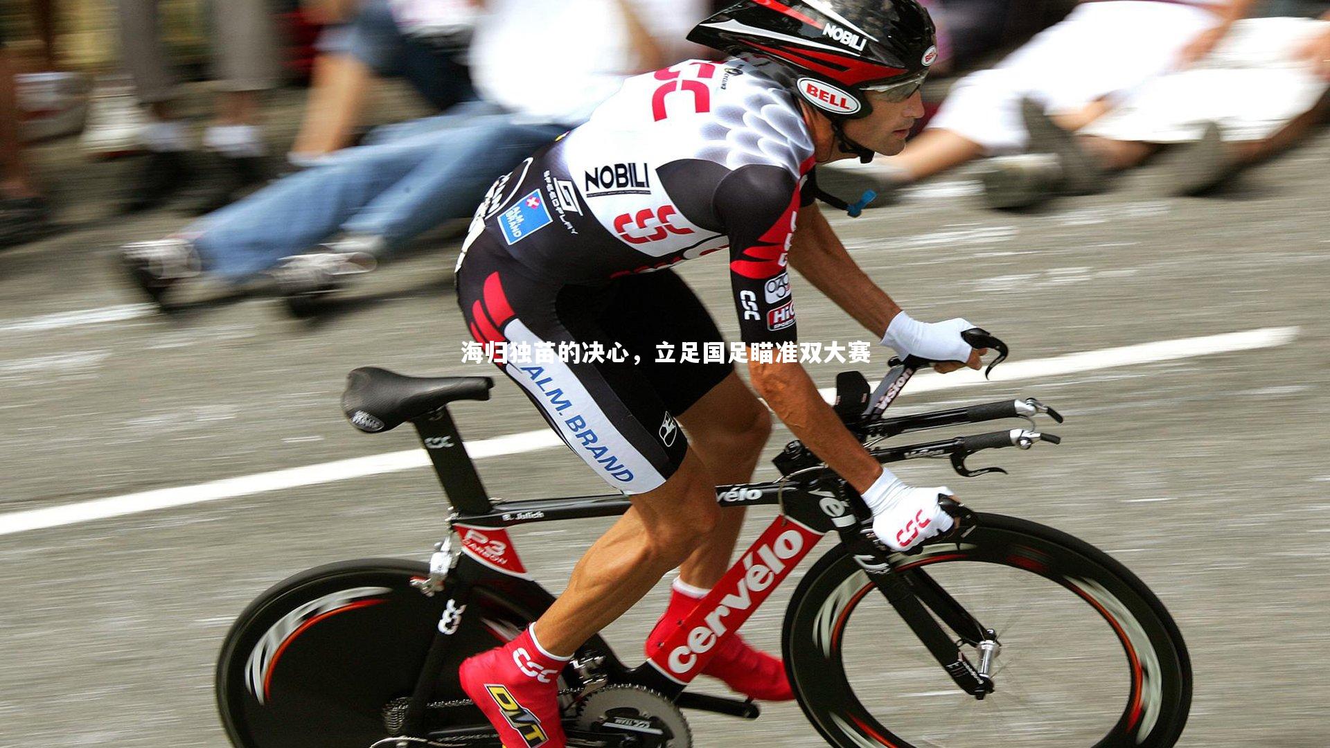 芒果体育官方|海归独苗的决心，立足国足瞄准双大赛