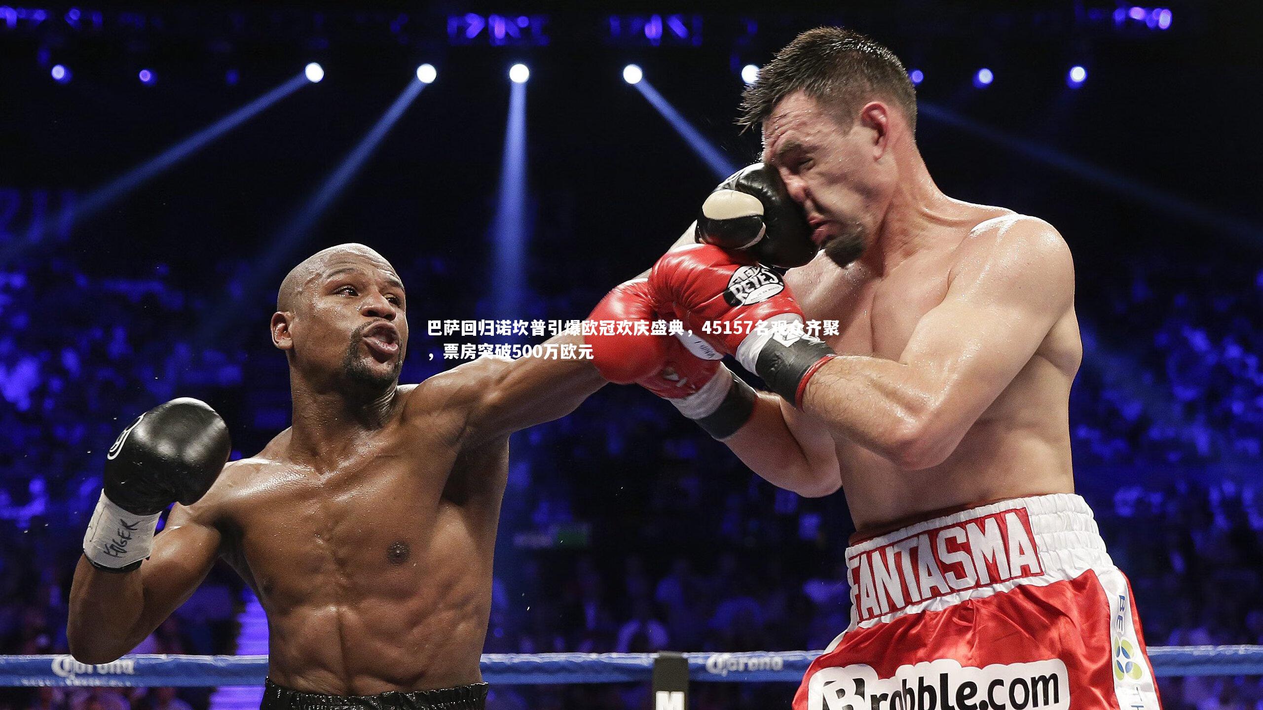 巴萨回归诺坎普引爆欧冠欢庆盛典，45157名观众齐聚，票房突破500万欧元