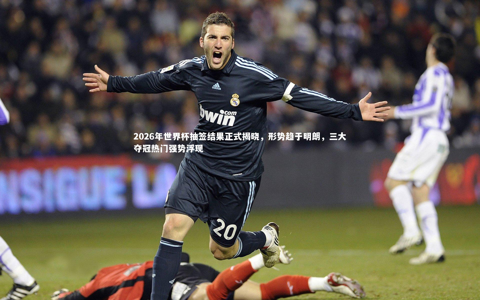 mango sports：2026年世界杯抽签结果正式揭晓，形势趋于明朗，三大夺冠热门强势浮现