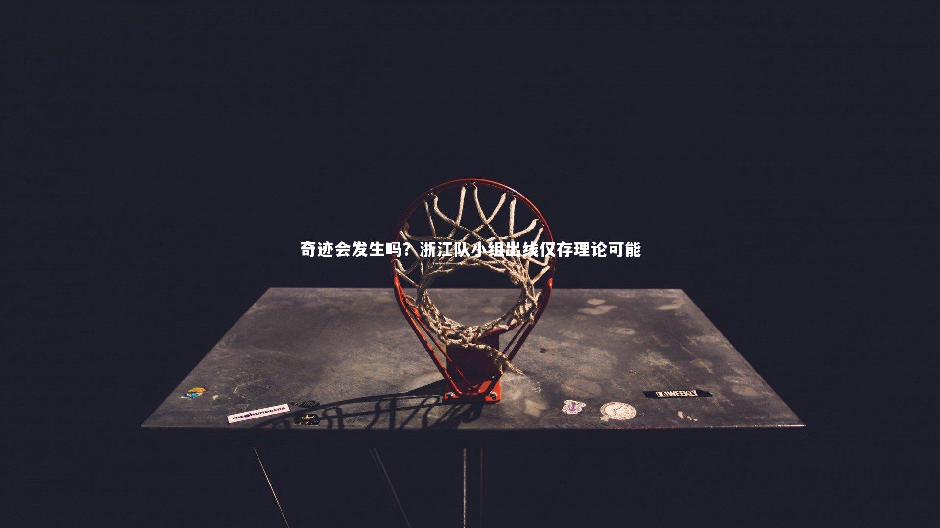 【芒果体育平台】奇迹会发生吗？浙江队小组出线仅存理论可能