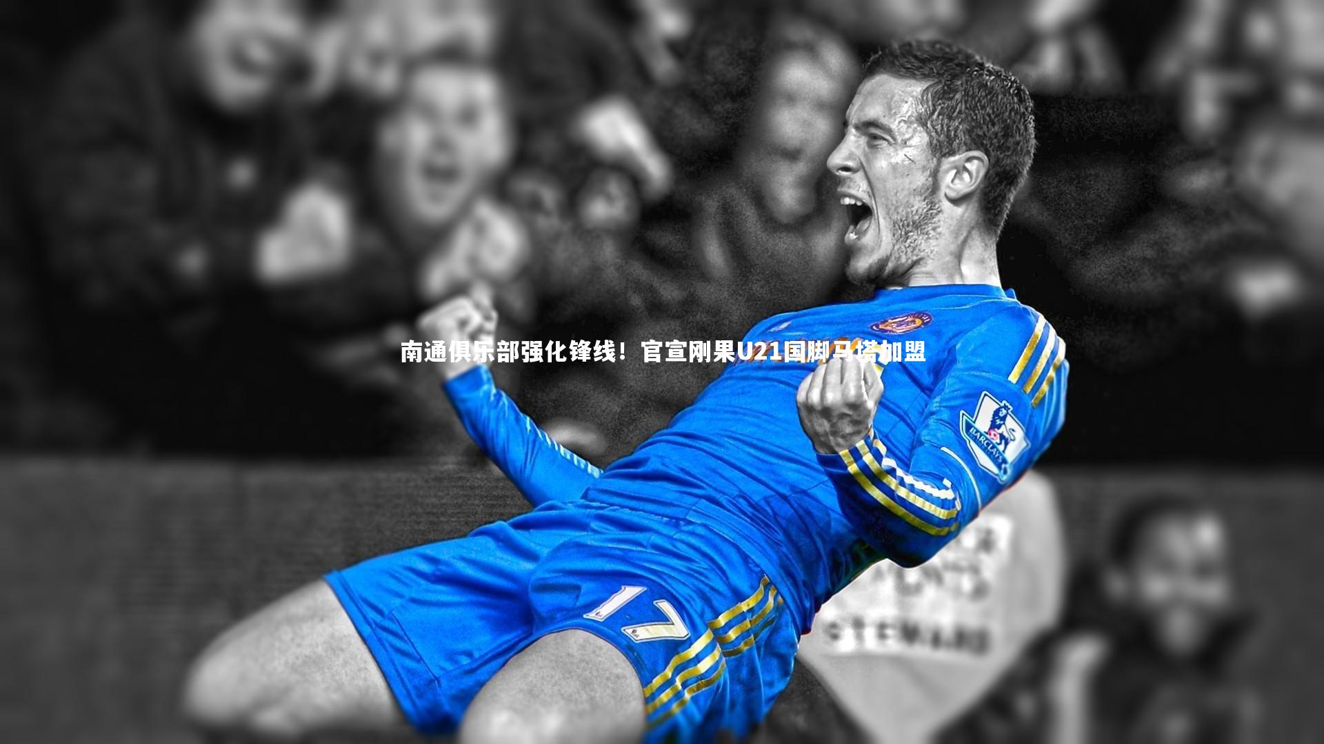 南通俱乐部强化锋线！官宣刚果U21国脚马塔加盟