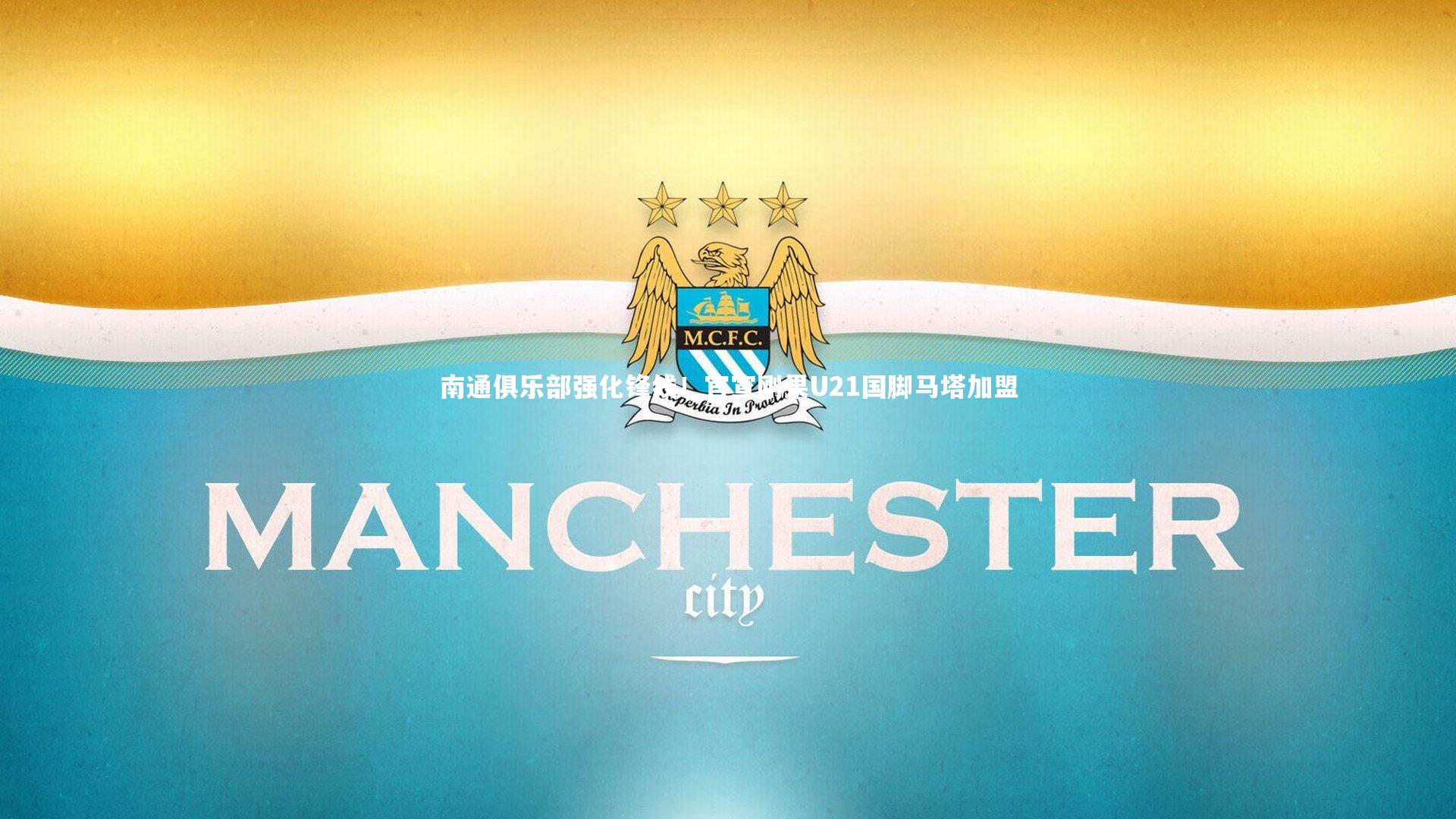 南通俱乐部强化锋线！官宣刚果U21国脚马塔加盟