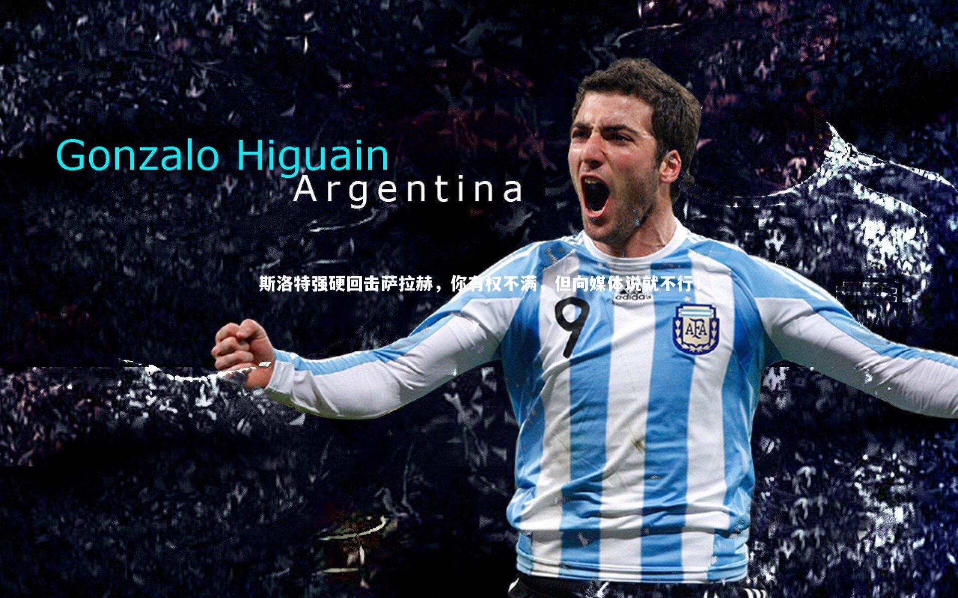 芒果体育官方：斯洛特强硬回击萨拉赫，你有权不满，但向媒体说就不行！