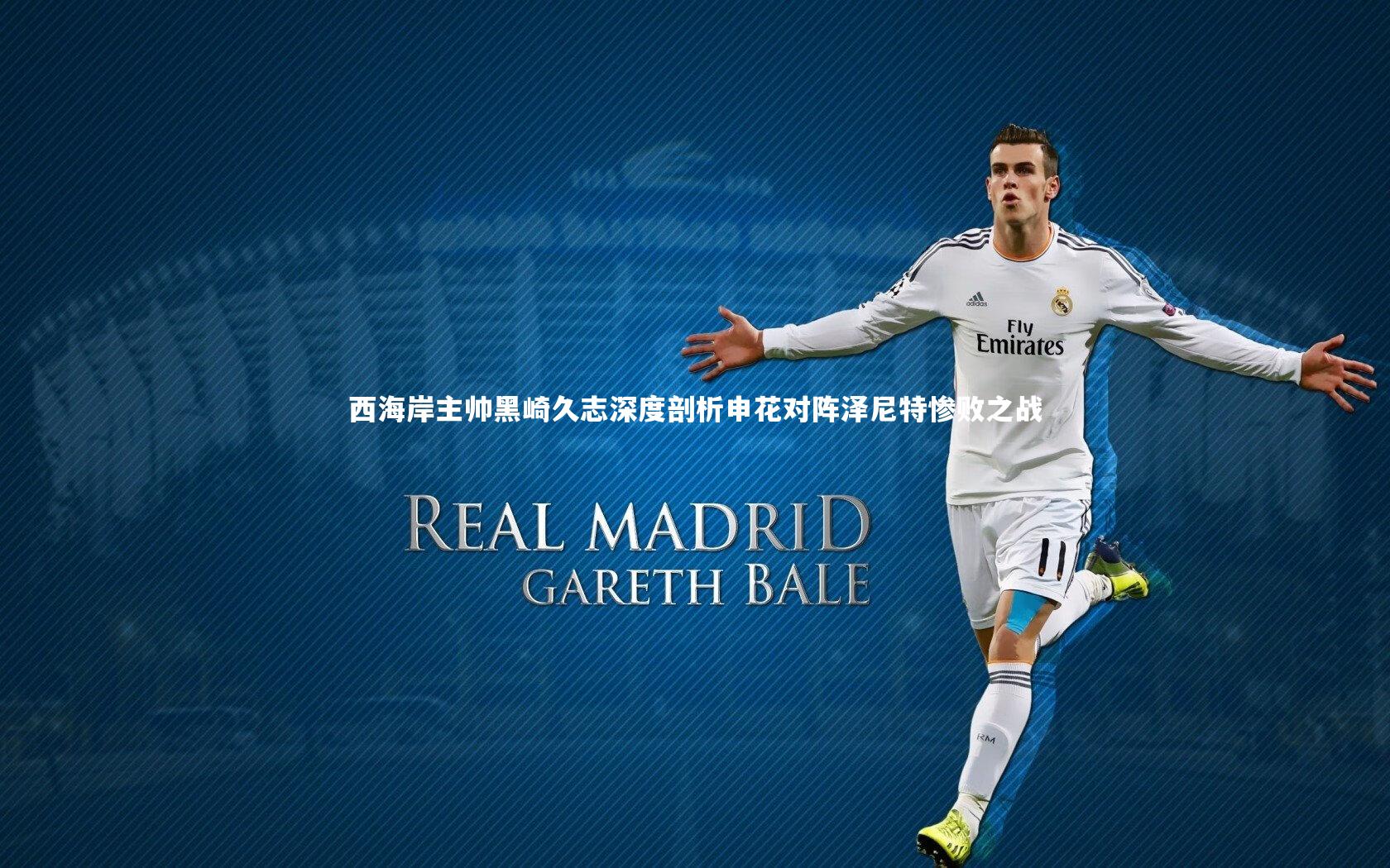 芒果体育官方_西海岸主帅黑崎久志深度剖析申花对阵泽尼特惨败之战