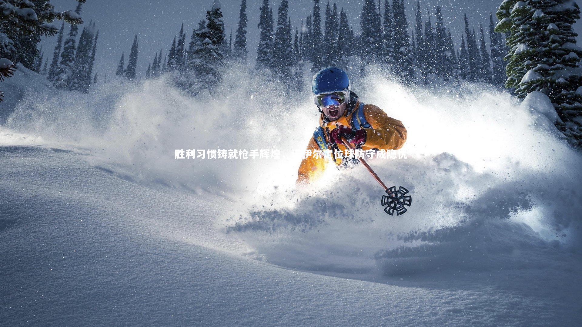 胜利习惯铸就枪手辉煌,诺伊尔定位球防守成隐忧