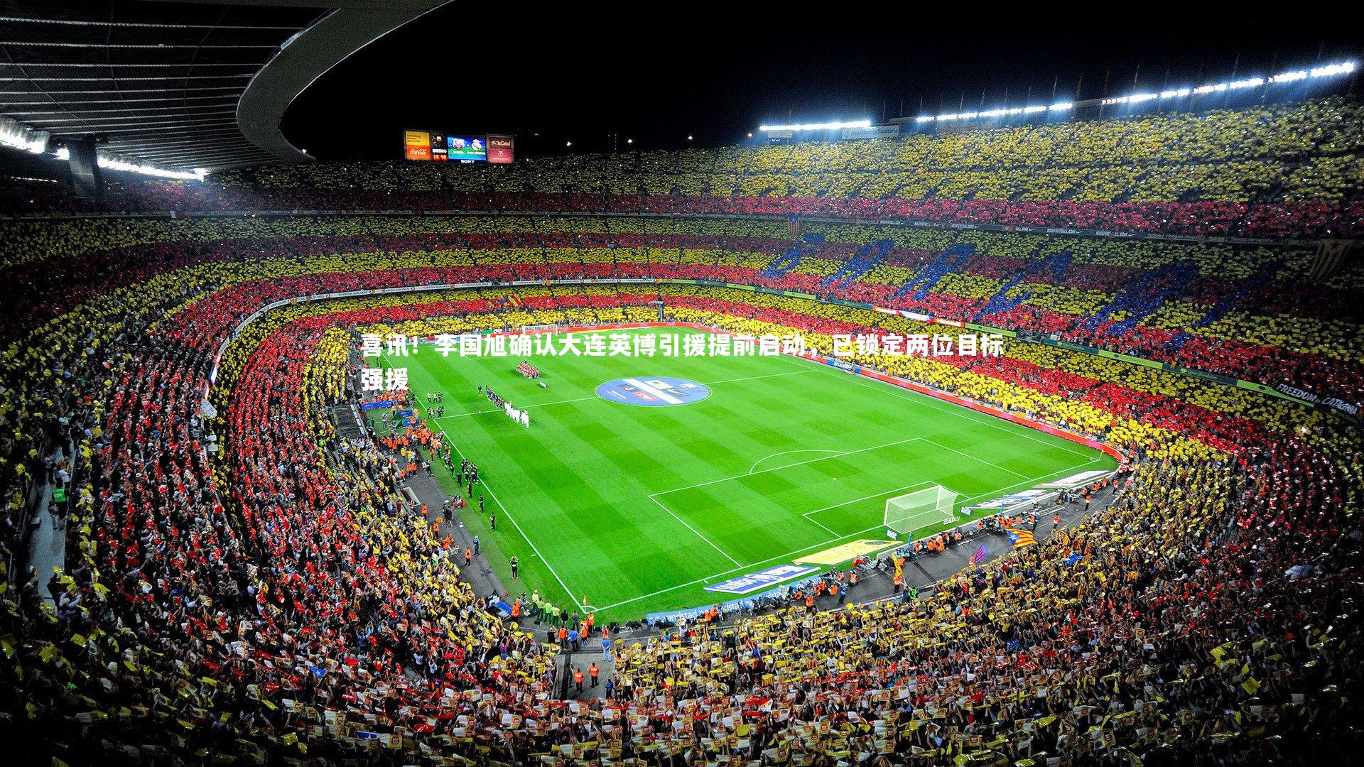 喜讯！李国旭确认大连英博引援提前启动，已锁定两位目标强援