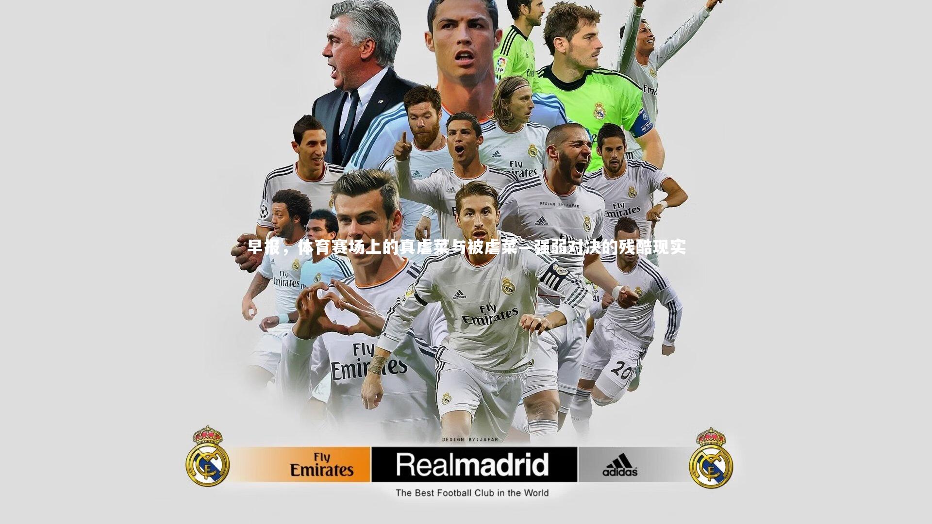 早报，体育赛场上的真虐菜与被虐菜—强弱对决的残酷现实