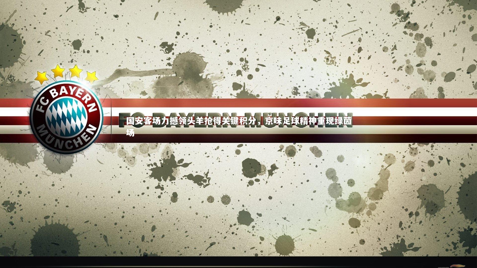 mango sports：国安客场力撼领头羊抢得关键积分，京味足球精神重现绿茵场