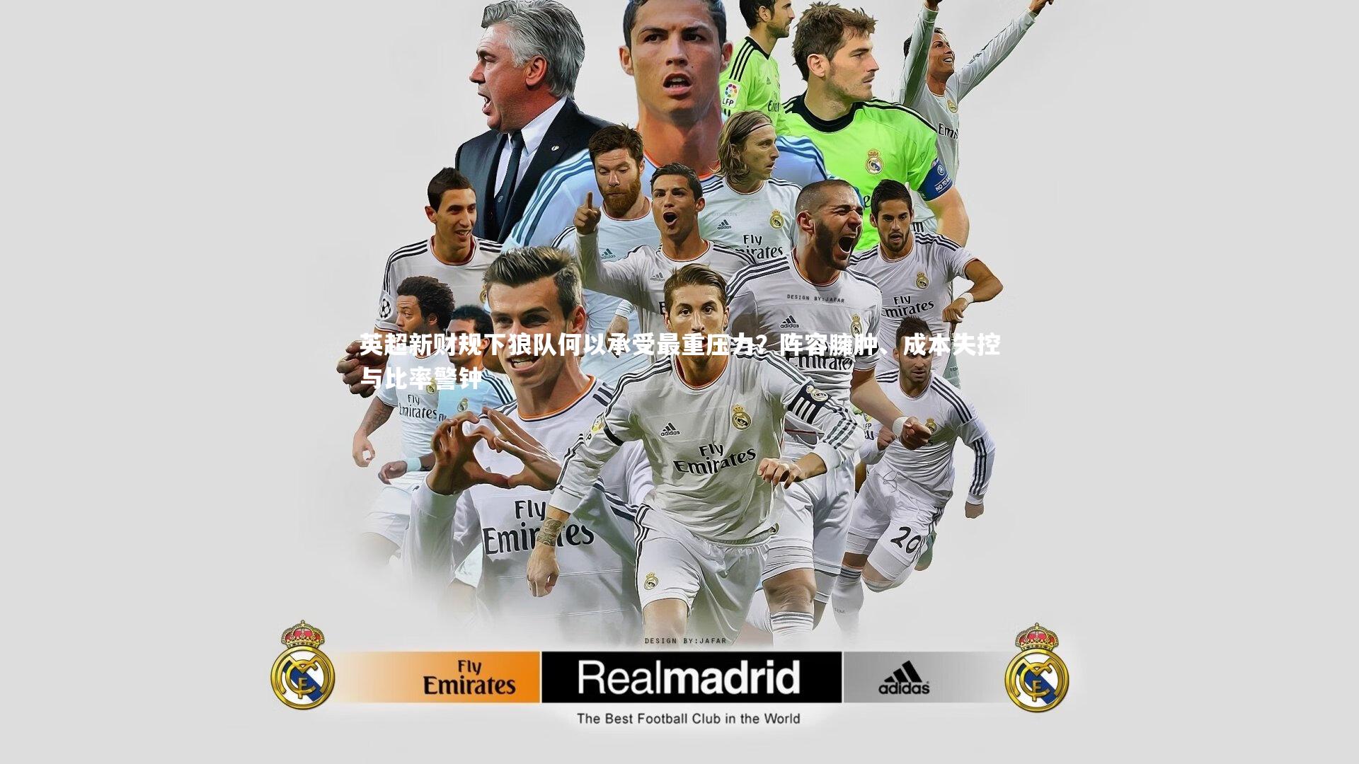 英超新财规下狼队何以承受最重压力？阵容臃肿、成本失控与比率警钟