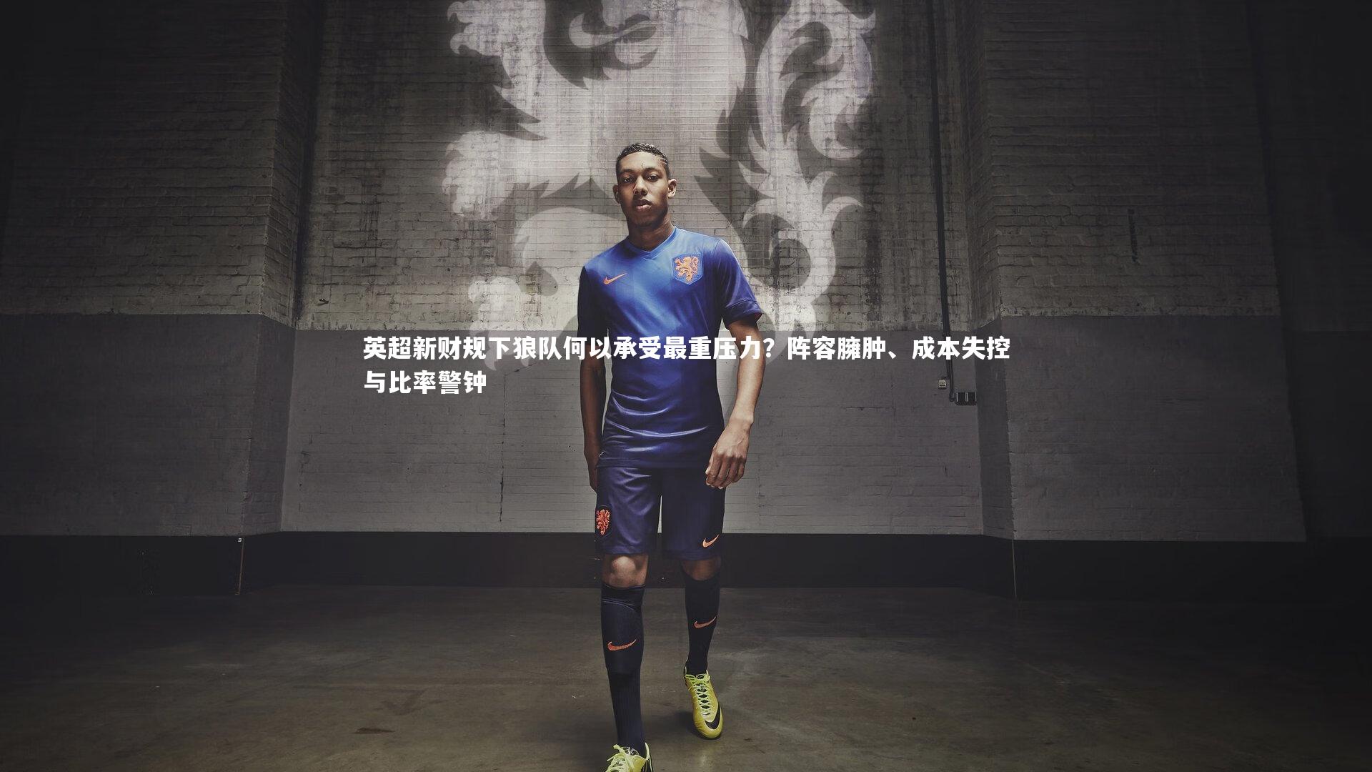英超新财规下狼队何以承受最重压力？阵容臃肿、成本失控与比率警钟