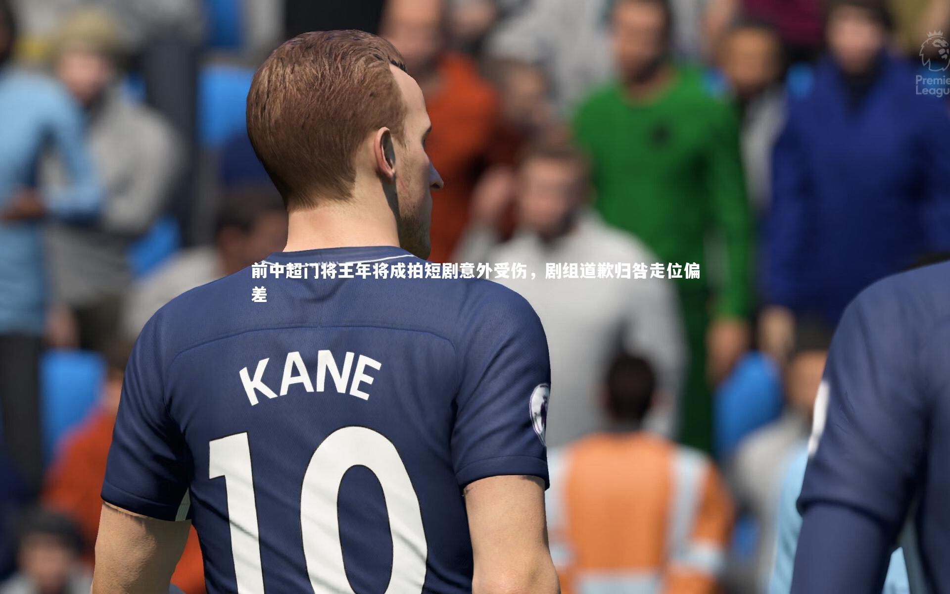 前中超门将王年将成拍短剧意外受伤,剧组道歉归咎走位偏差