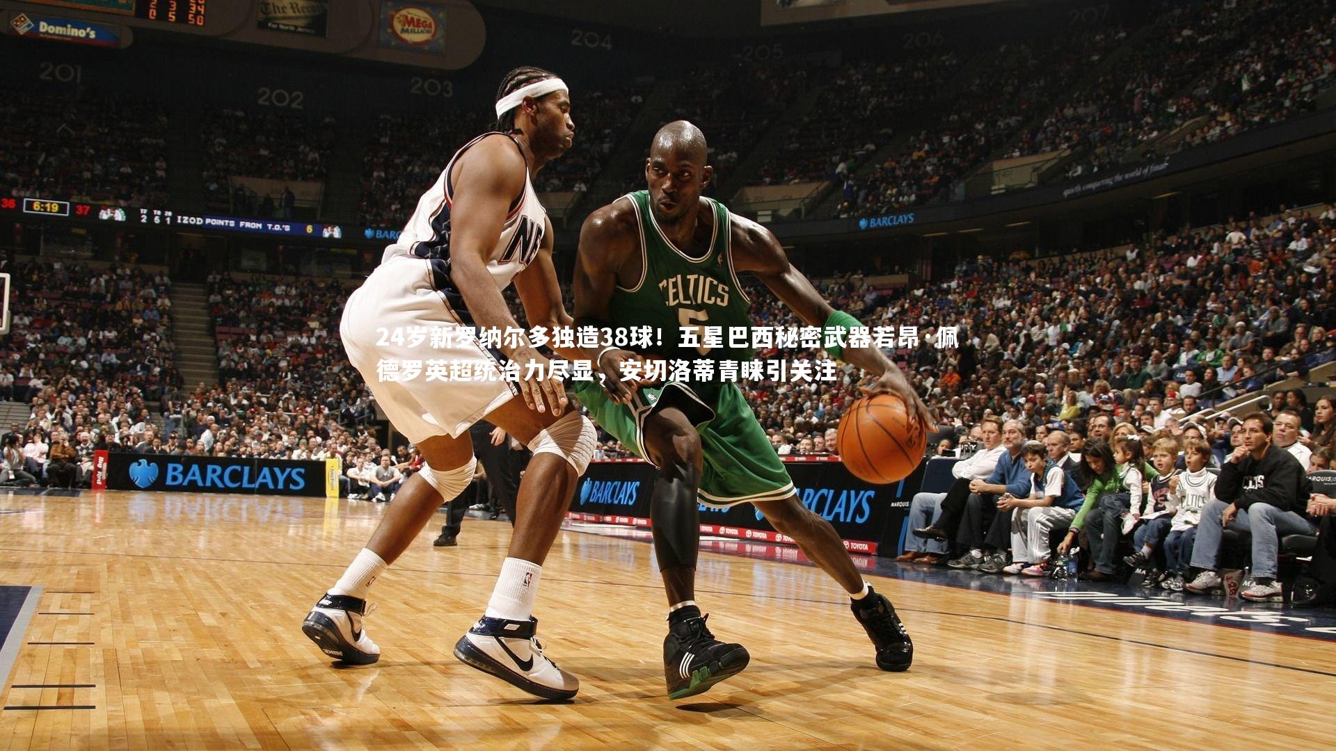 24岁新罗纳尔多独造38球!五星巴西秘密武器若昂·佩德罗英超统治力尽显,安切洛蒂青睐引关注