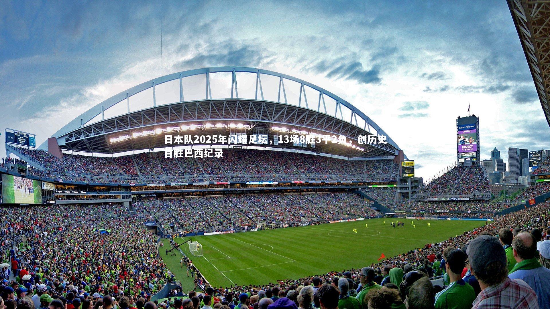 芒果体育|日本队2025年闪耀足坛，13场8胜3平2负，创历史首胜巴西纪录