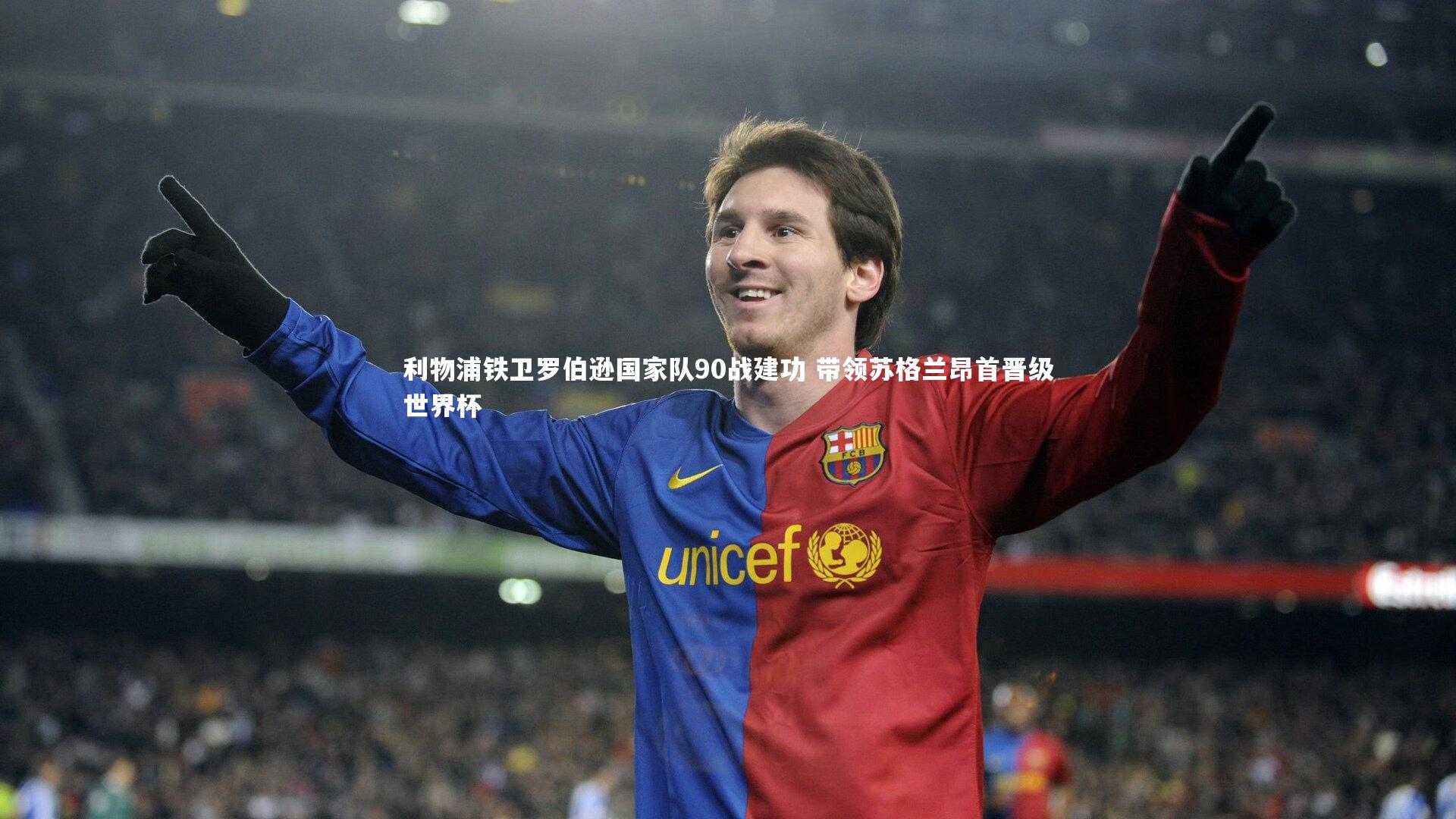 利物浦铁卫罗伯逊国家队90战建功 带领苏格兰昂首晋级世界杯