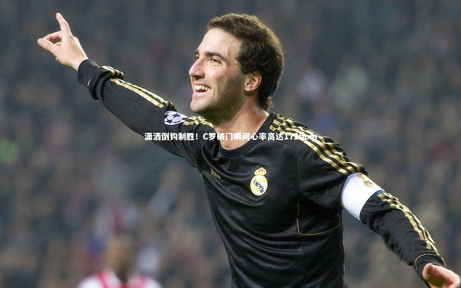 【芒果体育】潇洒倒钩制胜！C罗破门瞬间心率高达172bpm