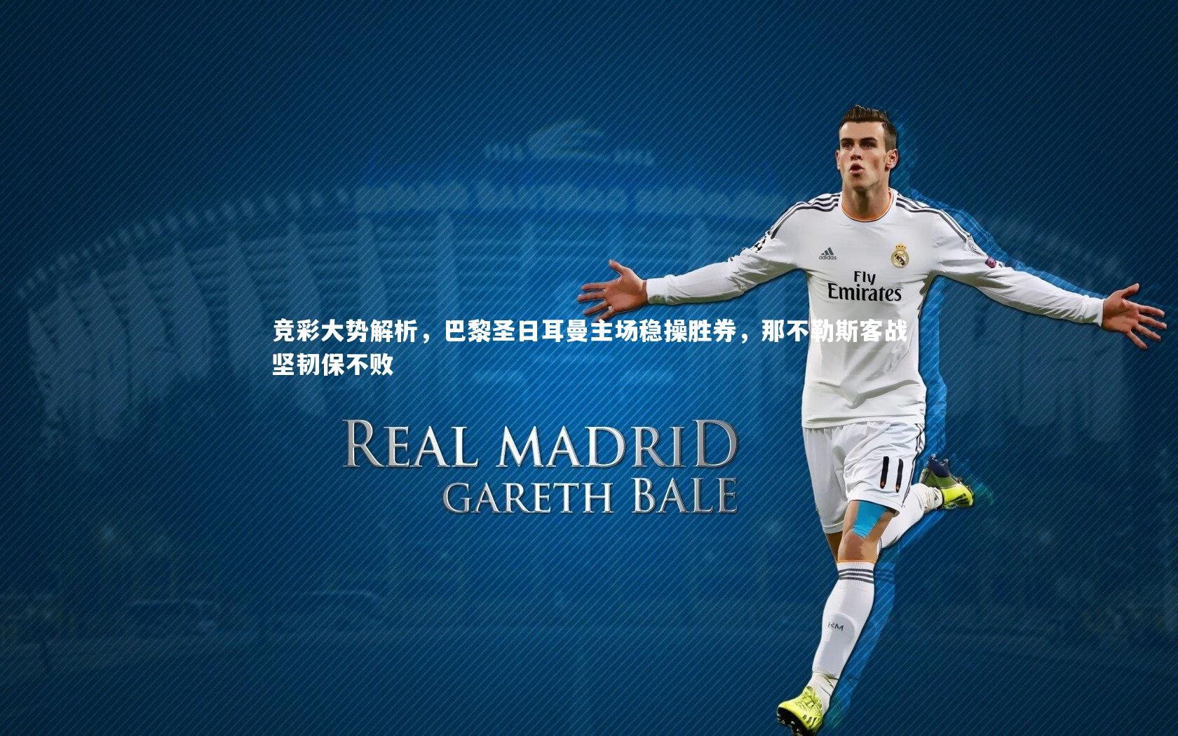 芒果体育官方-竞彩大势解析，巴黎圣日耳曼主场稳操胜券，那不勒斯客战坚韧保不败