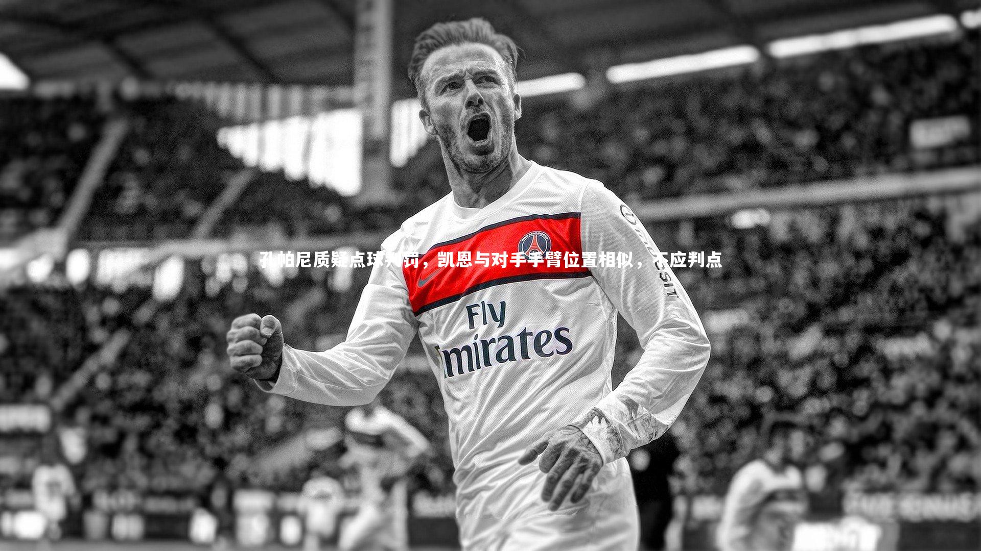 芒果体育网站_孔帕尼质疑点球判罚，凯恩与对手手臂位置相似，不应判点
