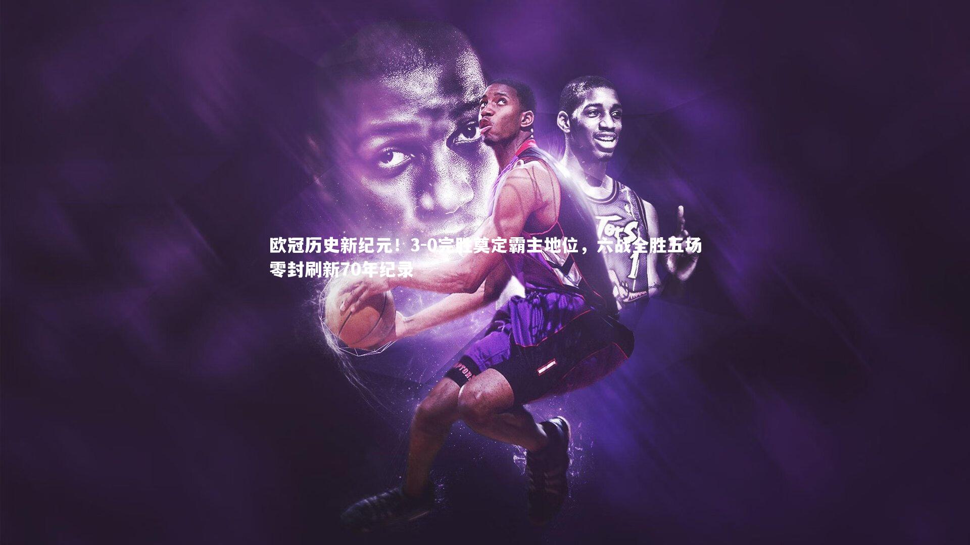 【芒果体育官方】欧冠历史新纪元！3-0完胜奠定霸主地位，六战全胜五场零封刷新70年纪录