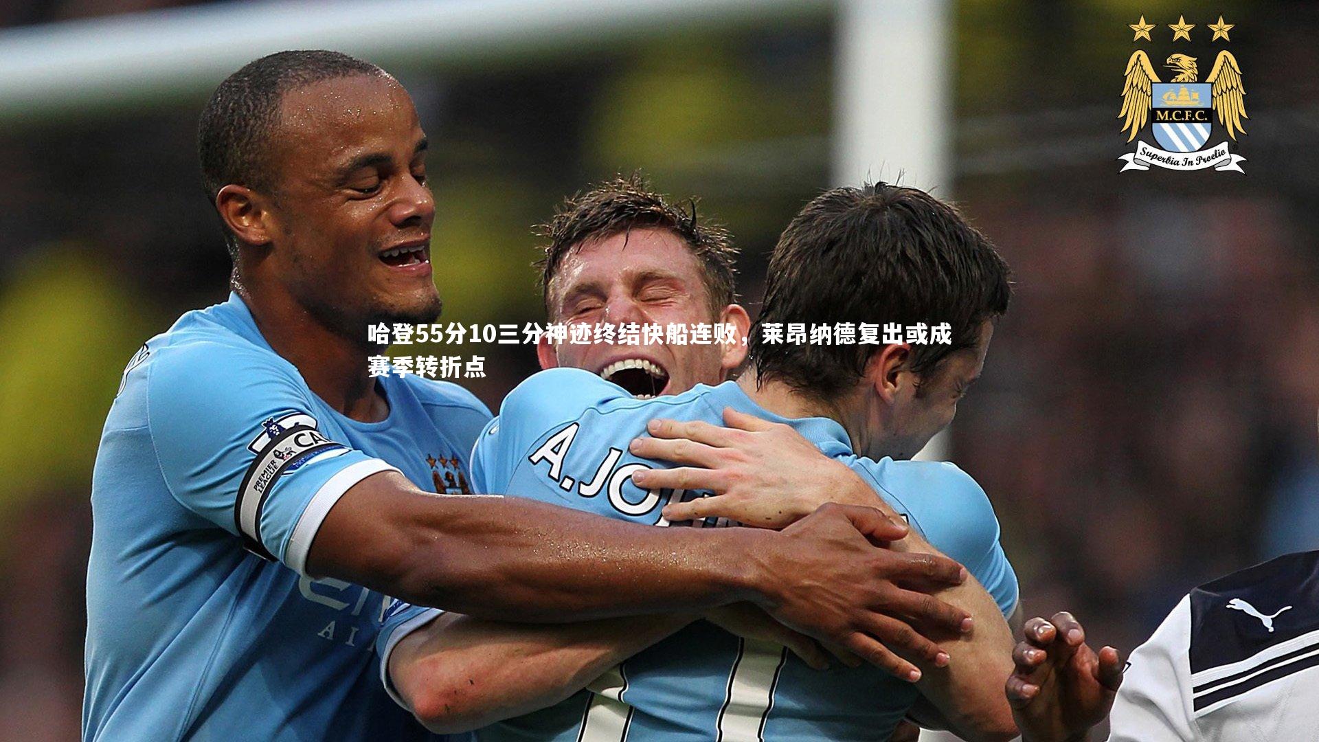 芒果体育平台-哈登55分10三分神迹终结快船连败，莱昂纳德复出或成赛季转折点