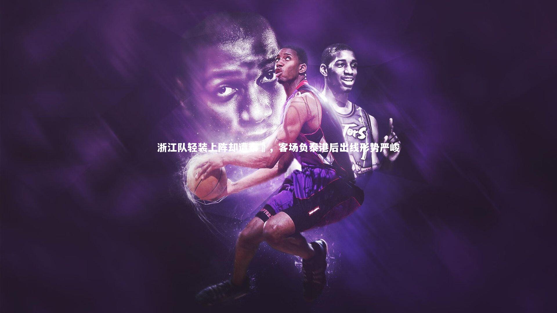 浙江队轻装上阵却遭泰囧，客场负泰港后出线形势严峻