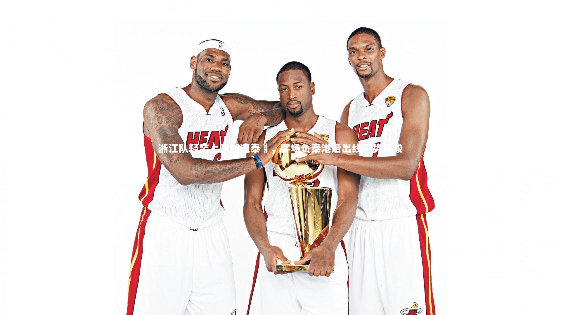 浙江队轻装上阵却遭泰囧，客场负泰港后出线形势严峻