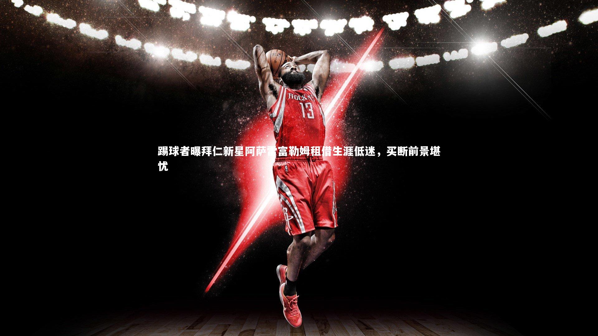 踢球者曝拜仁新星阿萨雷富勒姆租借生涯低迷,买断前景堪忧