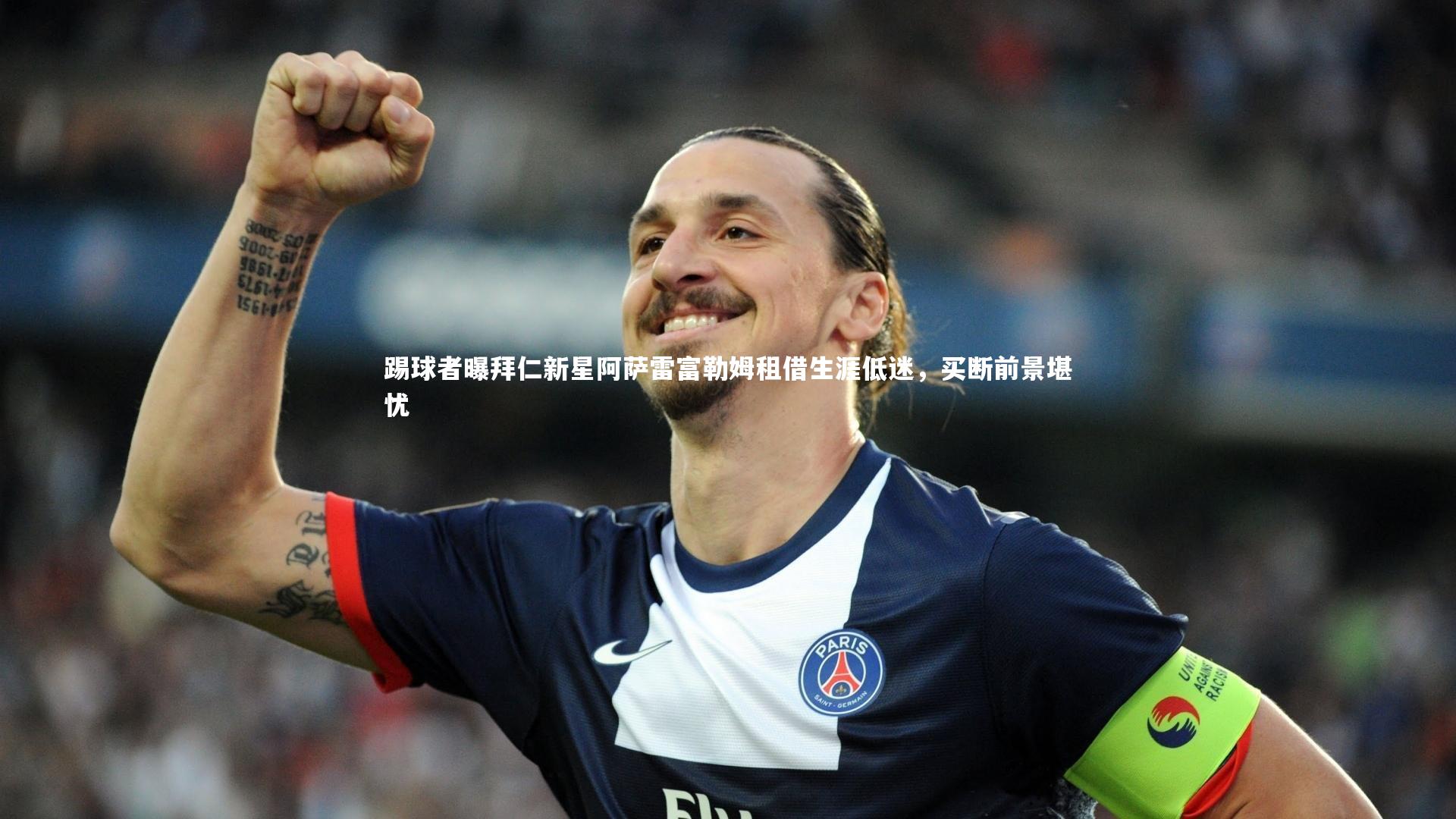 踢球者曝拜仁新星阿萨雷富勒姆租借生涯低迷,买断前景堪忧