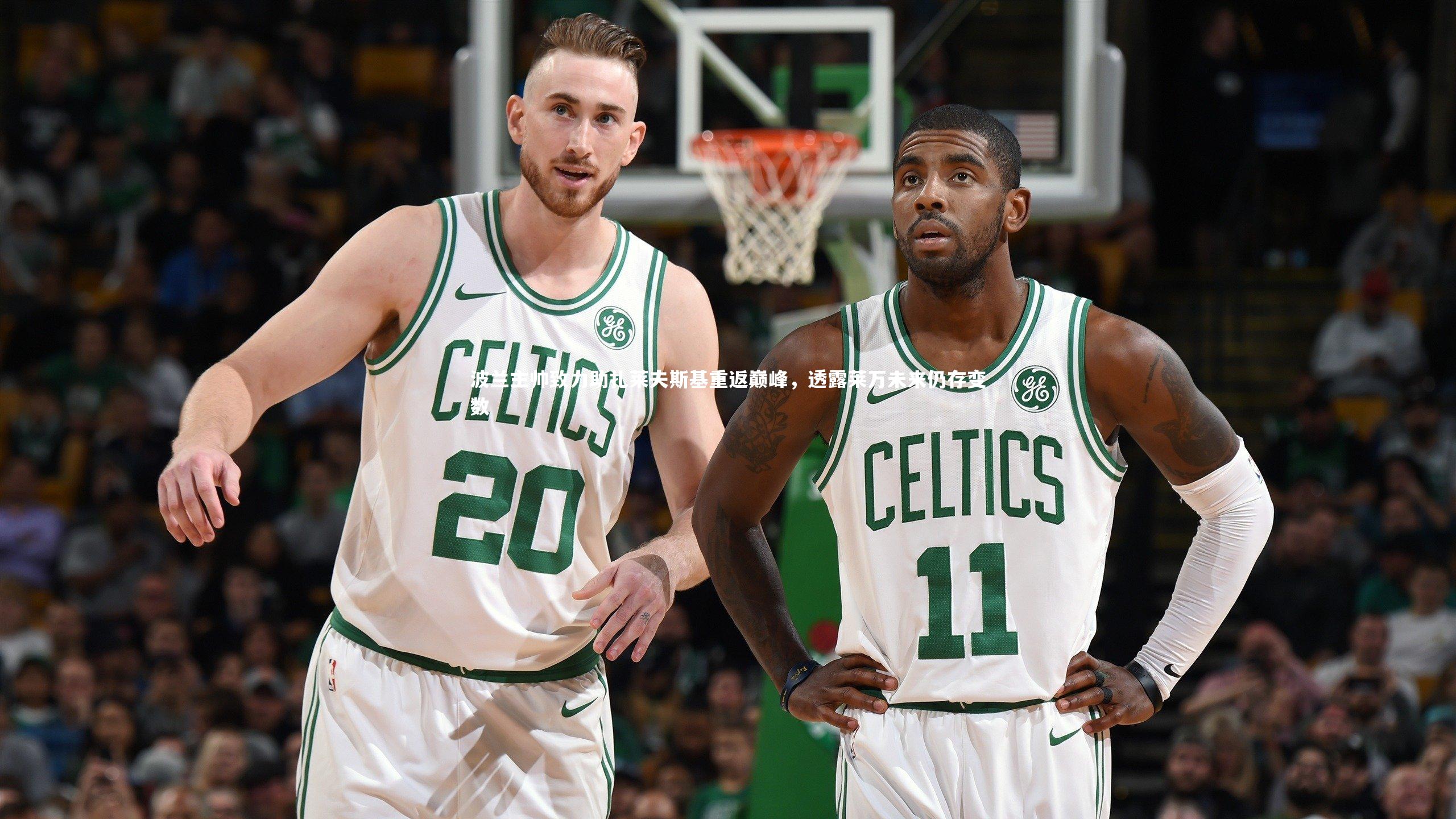 波兰主帅致力助扎莱夫斯基重返巅峰,透露莱万未来仍存变数