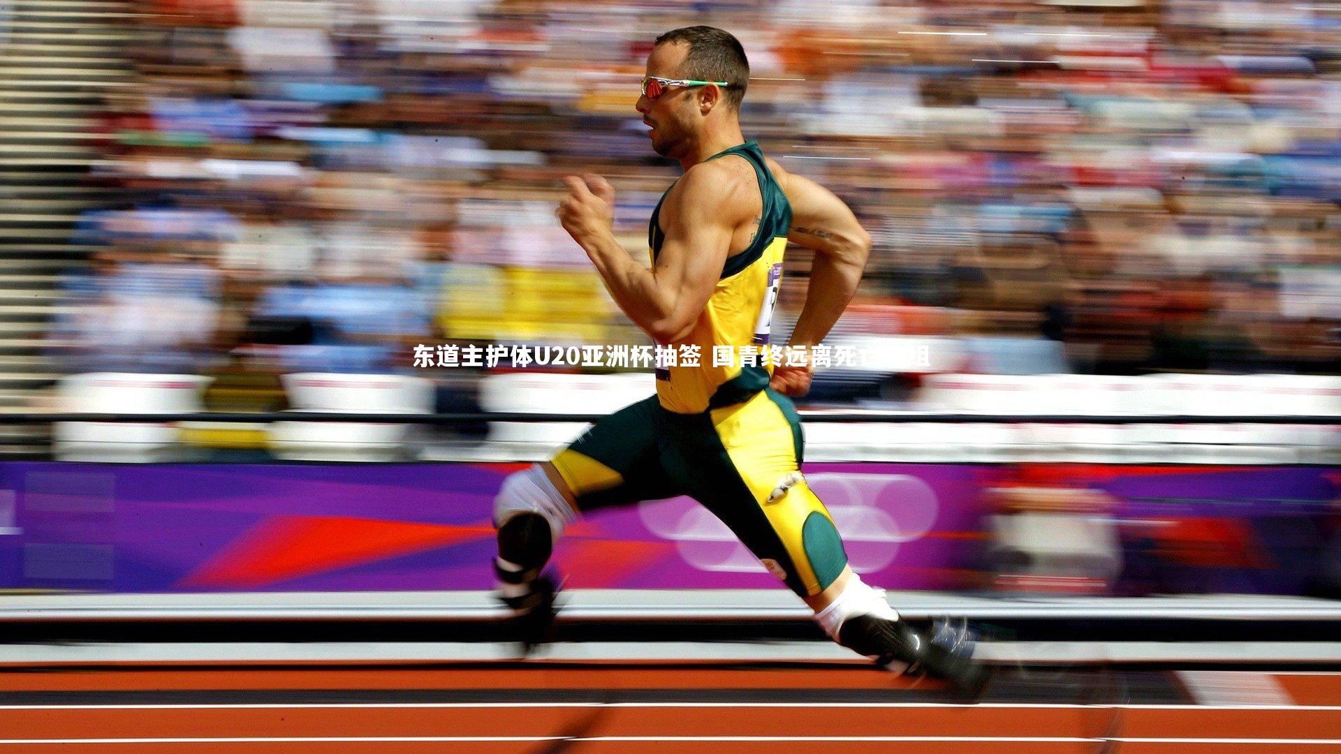 东道主护体U20亚洲杯抽签 国青终远离死亡之组