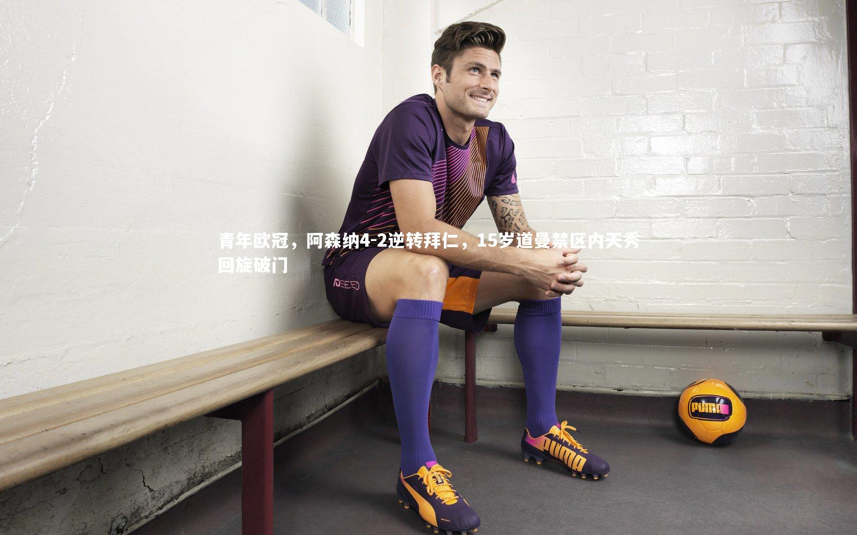 芒果体育网站-青年欧冠，阿森纳4-2逆转拜仁，15岁道曼禁区内天秀回旋破门