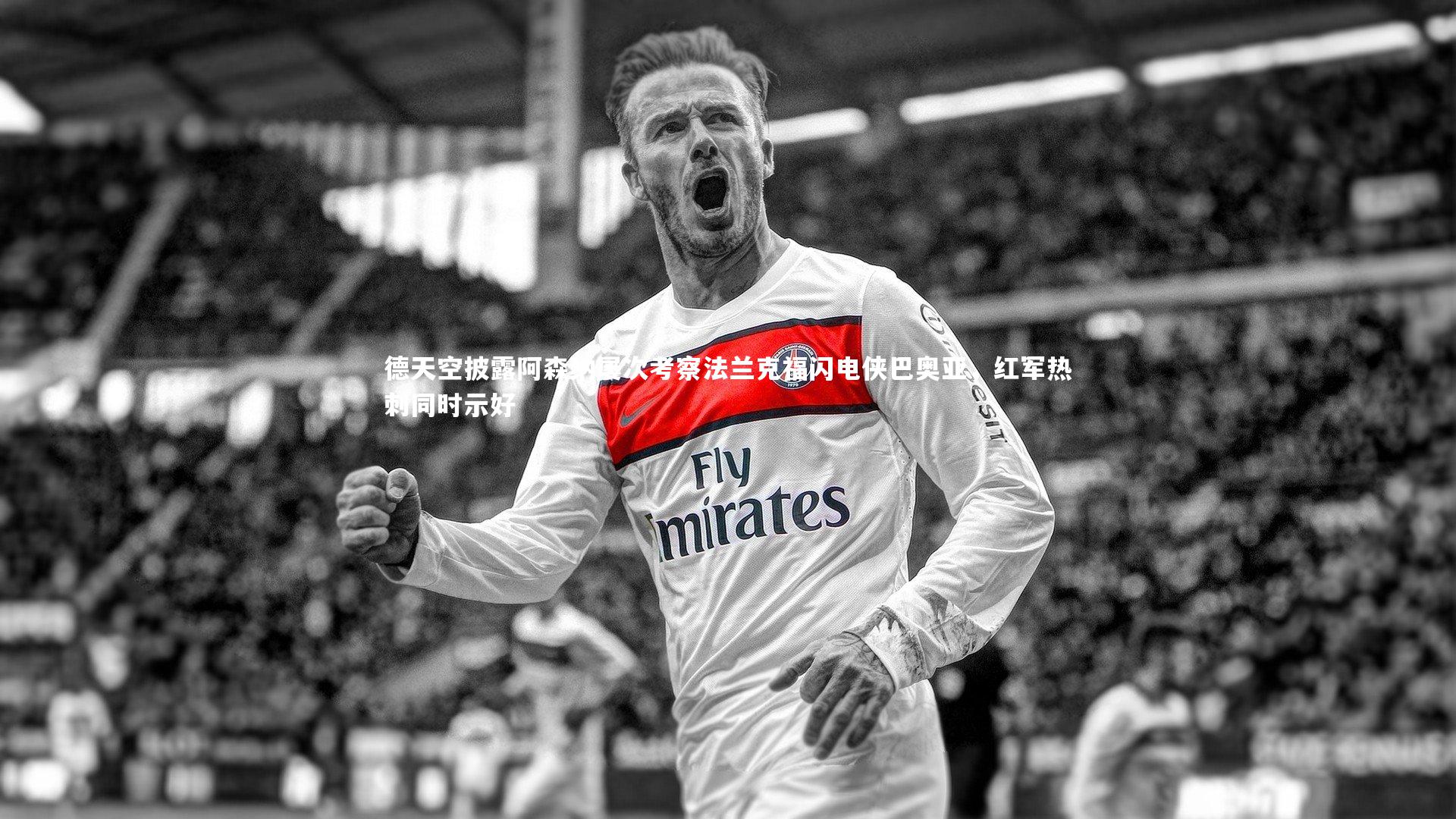 mango sports|德天空披露阿森纳屡次考察法兰克福闪电侠巴奥亚，红军热刺同时示好