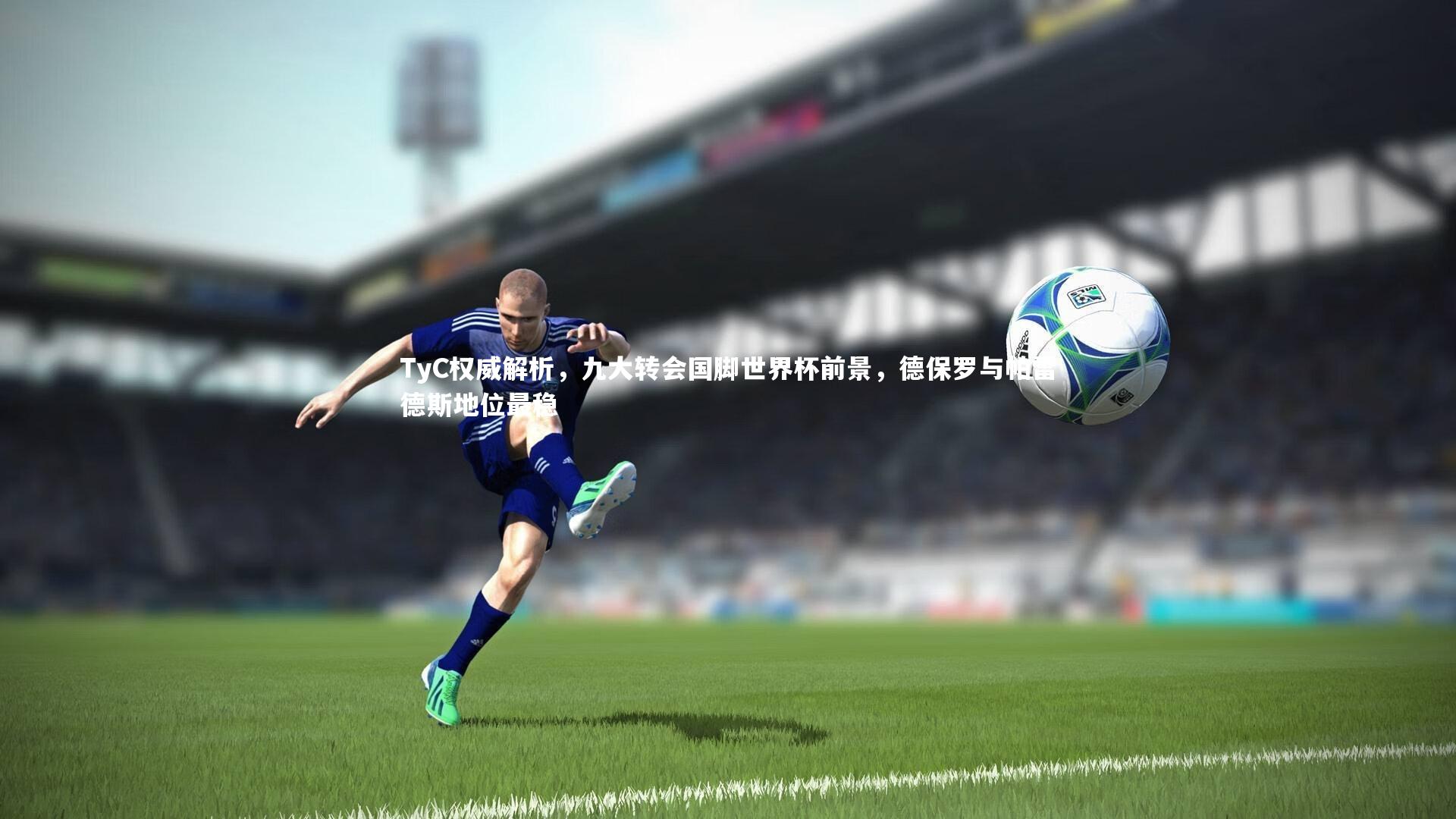 TyC权威解析,九大转会国脚世界杯前景,德保罗与帕雷德斯地位最稳