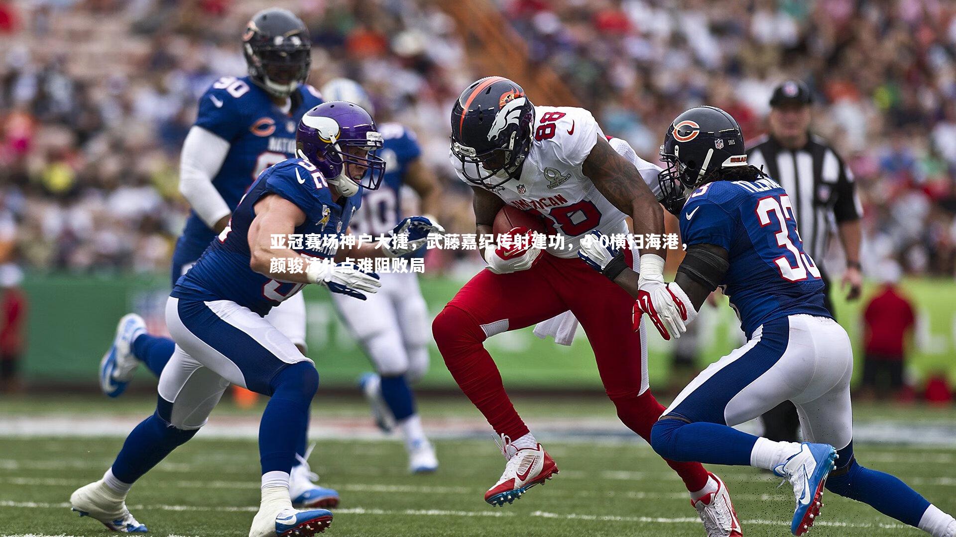 亚冠赛场神户大捷，武藤嘉纪传射建功，4-0横扫海港，颜骏凌扑点难阻败局