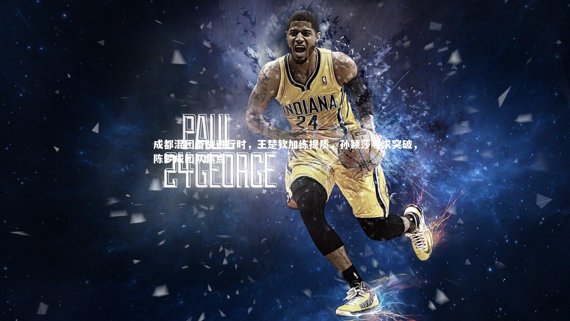 【mango sports】成都混团备战进行时，王楚钦加练提质，孙颖莎寻求突破，陈梦成团队焦点