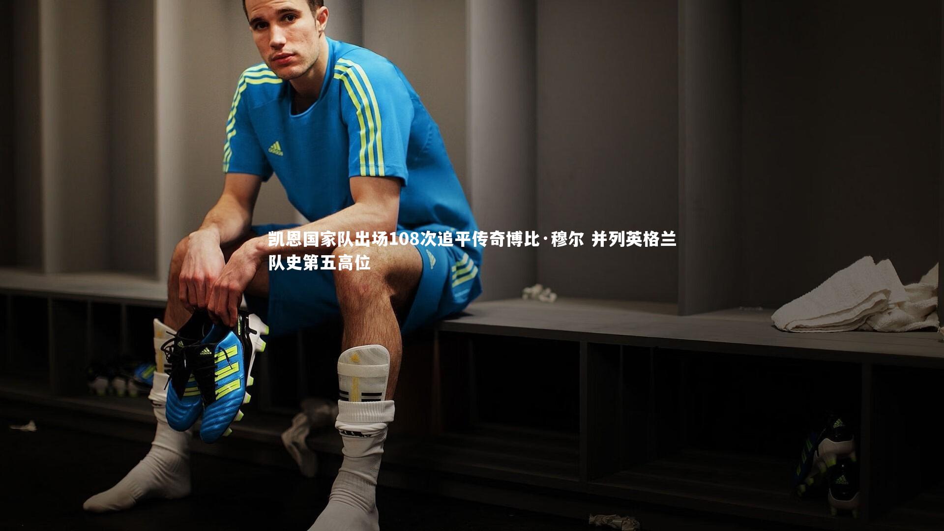 芒果体育：凯恩国家队出场108次追平传奇博比·穆尔 并列英格兰队史第五高位