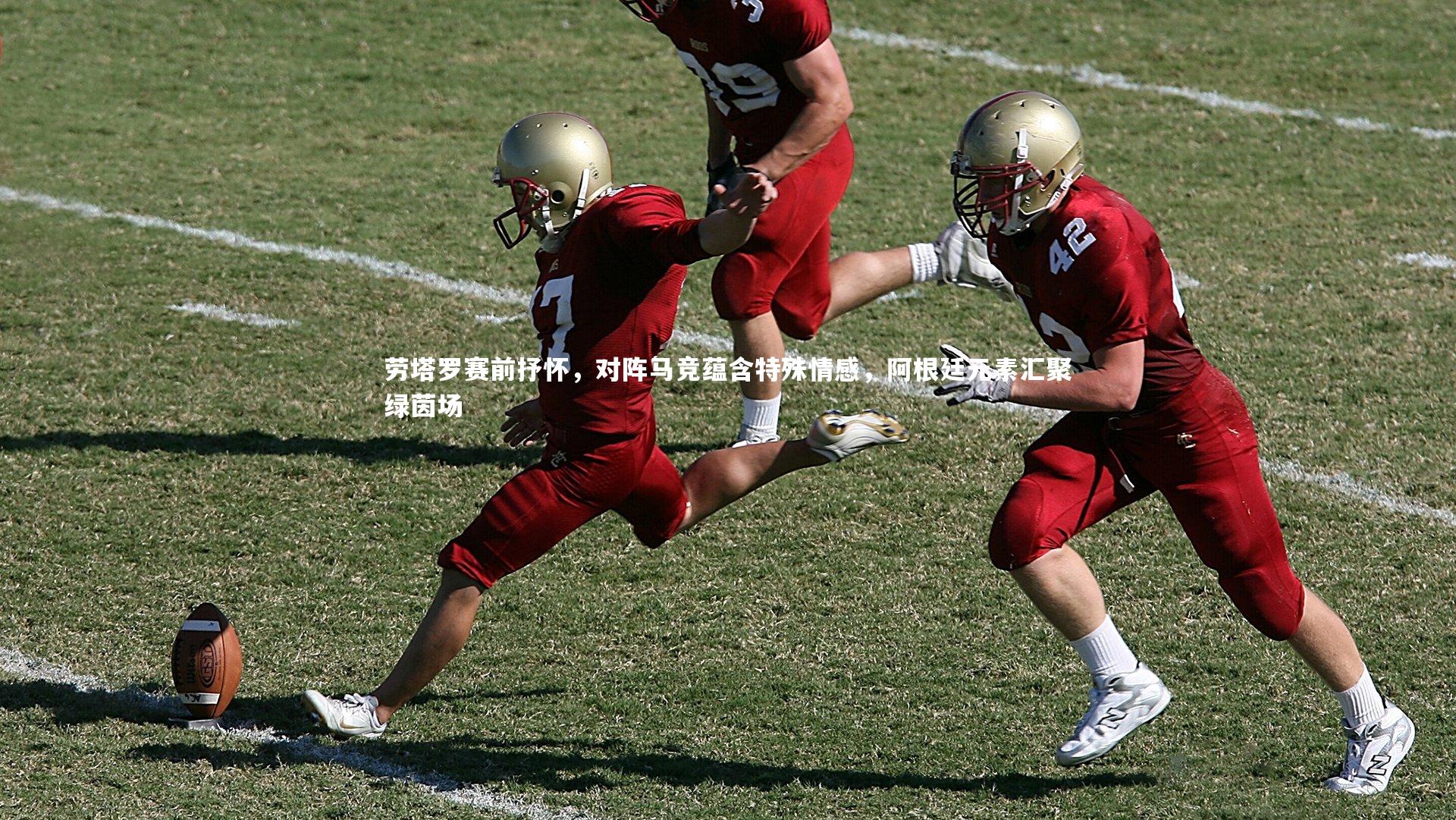 芒果体育平台-劳塔罗赛前抒怀，对阵马竞蕴含特殊情感，阿根廷元素汇聚绿茵场