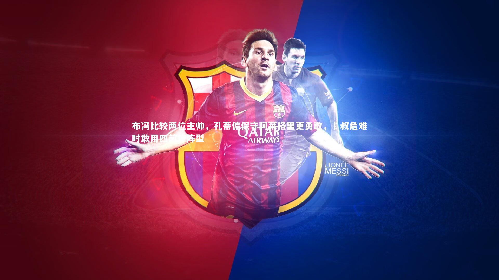 布冯比较两位主帅，孔蒂偏保守阿莱格里更勇敢，囧叔危难时敢用四前锋阵型