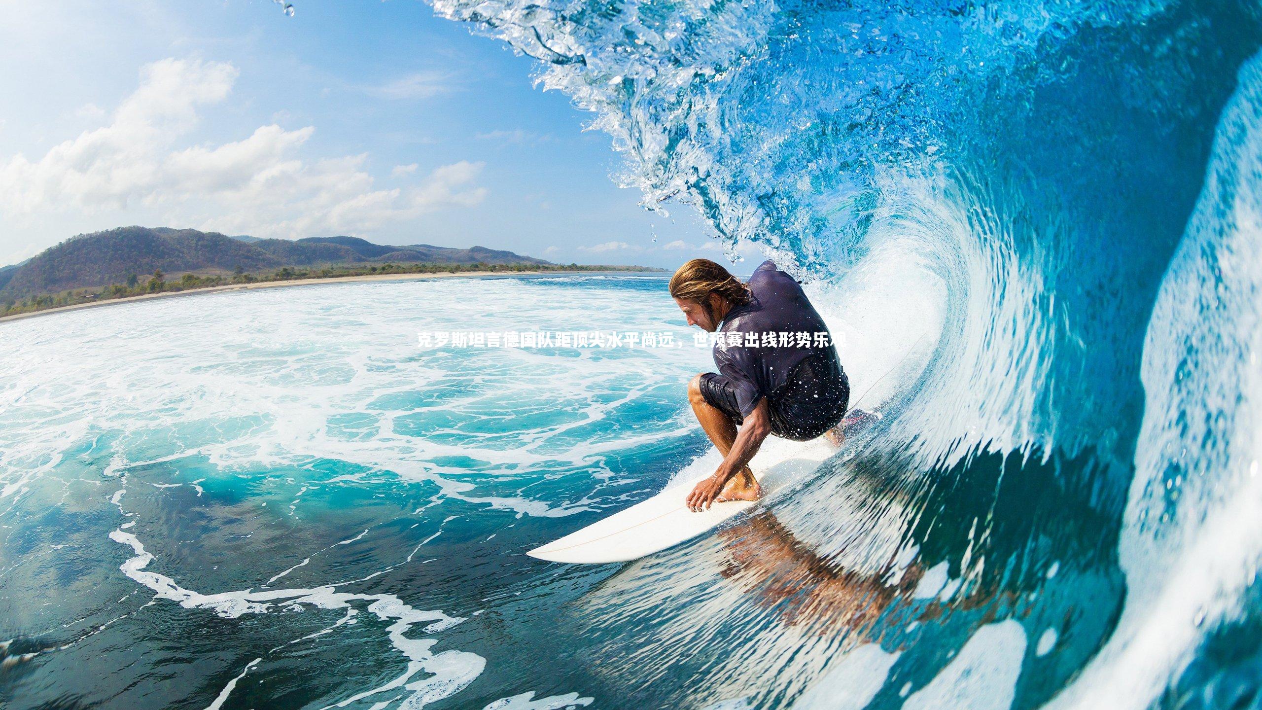 克罗斯坦言德国队距顶尖水平尚远，世预赛出线形势乐观