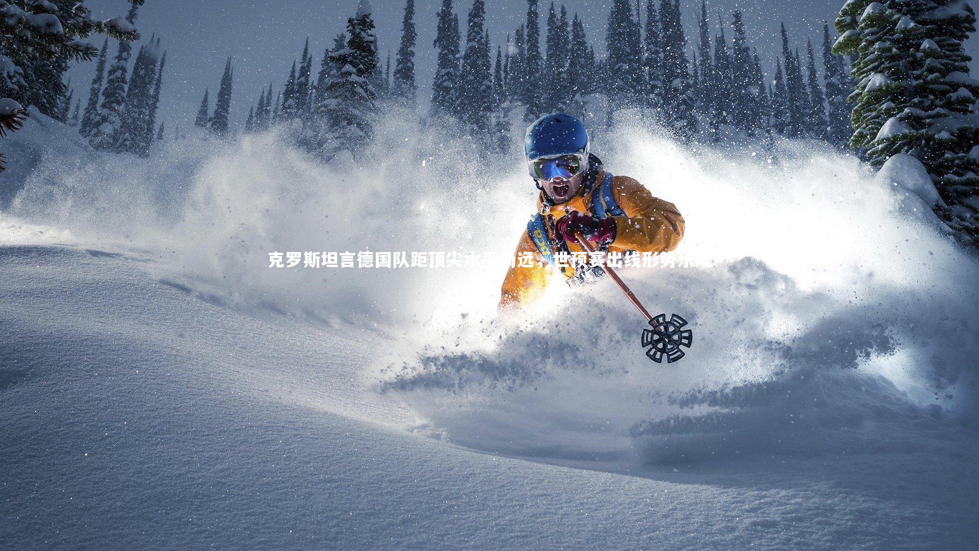 克罗斯坦言德国队距顶尖水平尚远，世预赛出线形势乐观