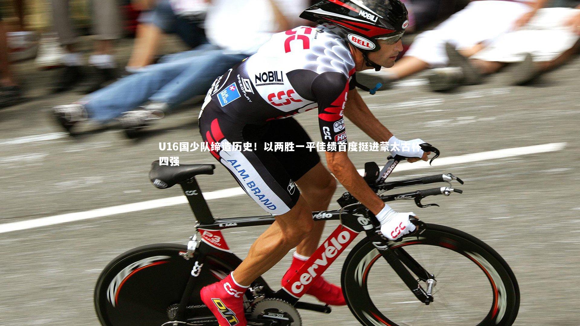 U16国少队缔造历史！以两胜一平佳绩首度挺进蒙太古杯四强