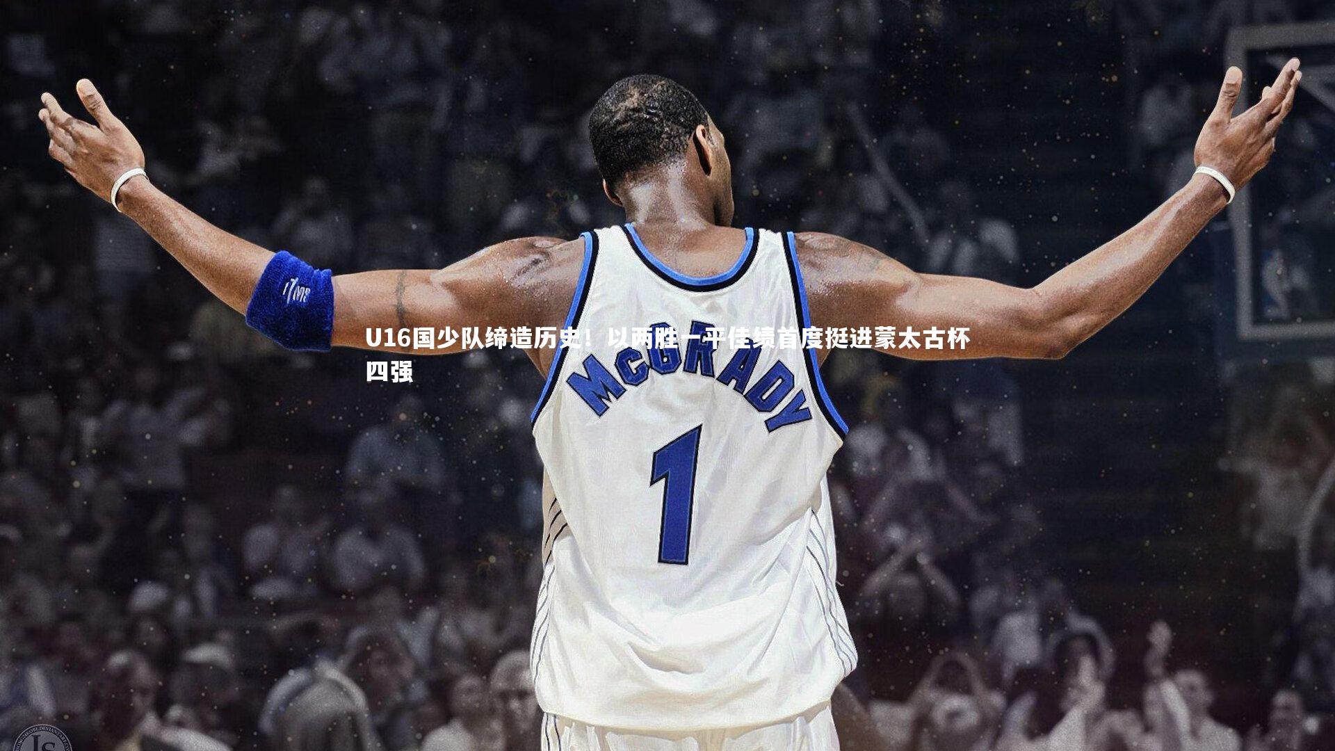 U16国少队缔造历史！以两胜一平佳绩首度挺进蒙太古杯四强